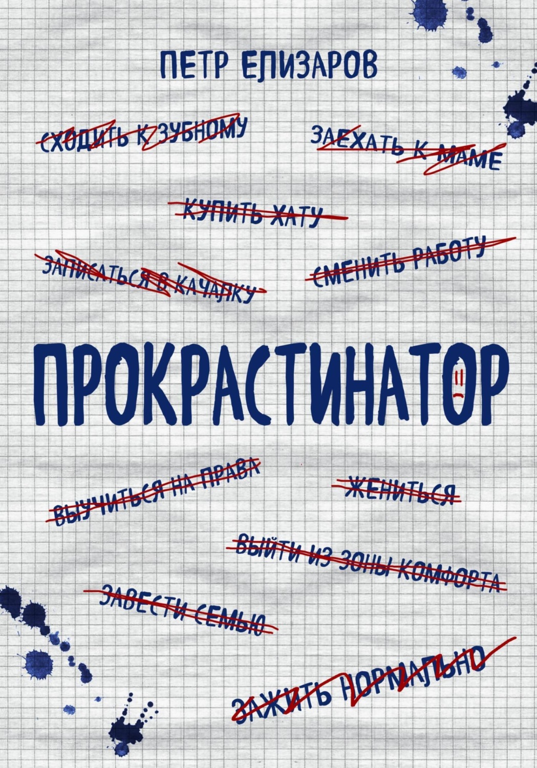 Обложка книги «Прокрастинатор»