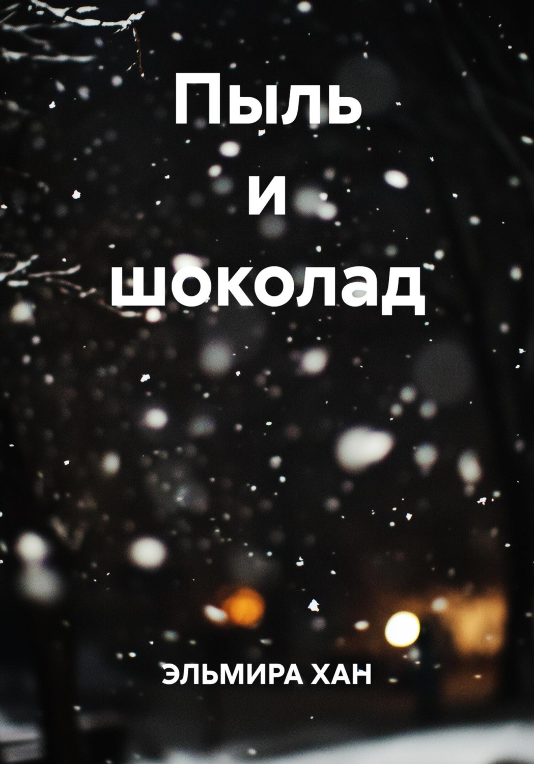 Обложка книги «Пыль и шоколад»