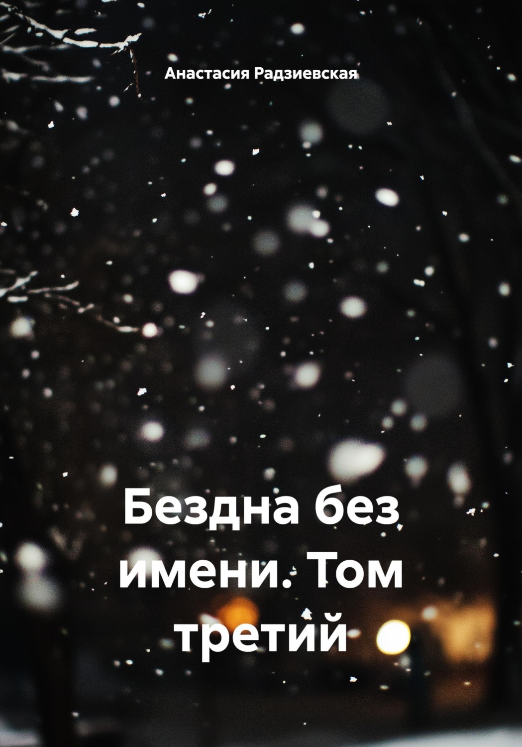 Обложка книги «Бездна без имени. Том третий»