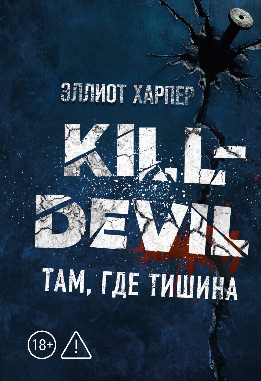 Обложка книги «Kill-Devil. Там, где тишина»