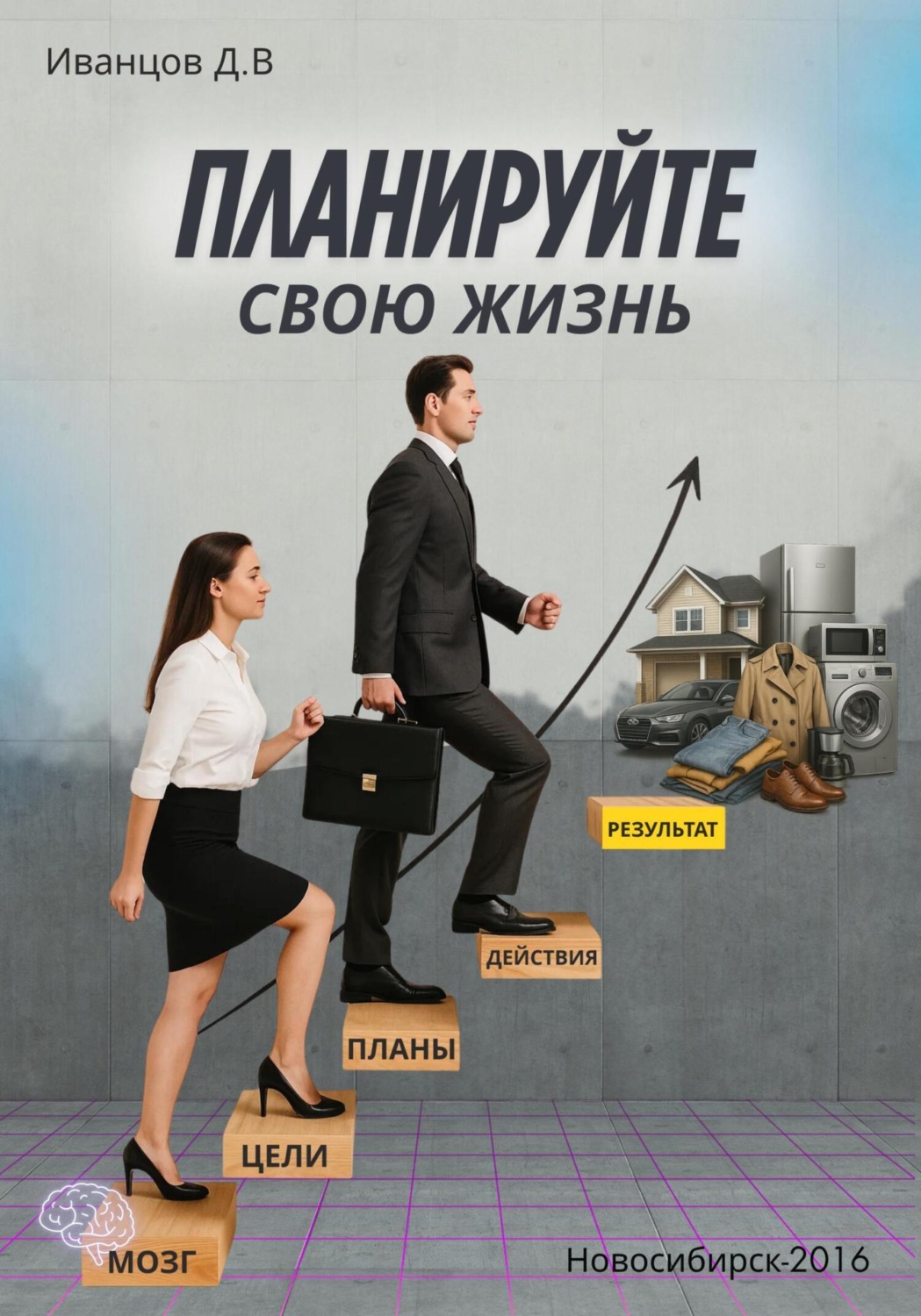 Обложка книги «Планируйте свою жизнь»
