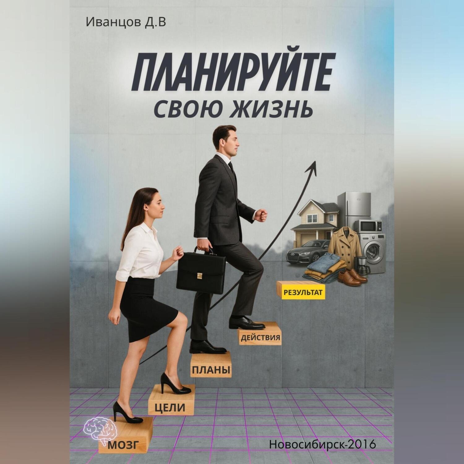 Обложка книги «Планируйте свою жизнь»