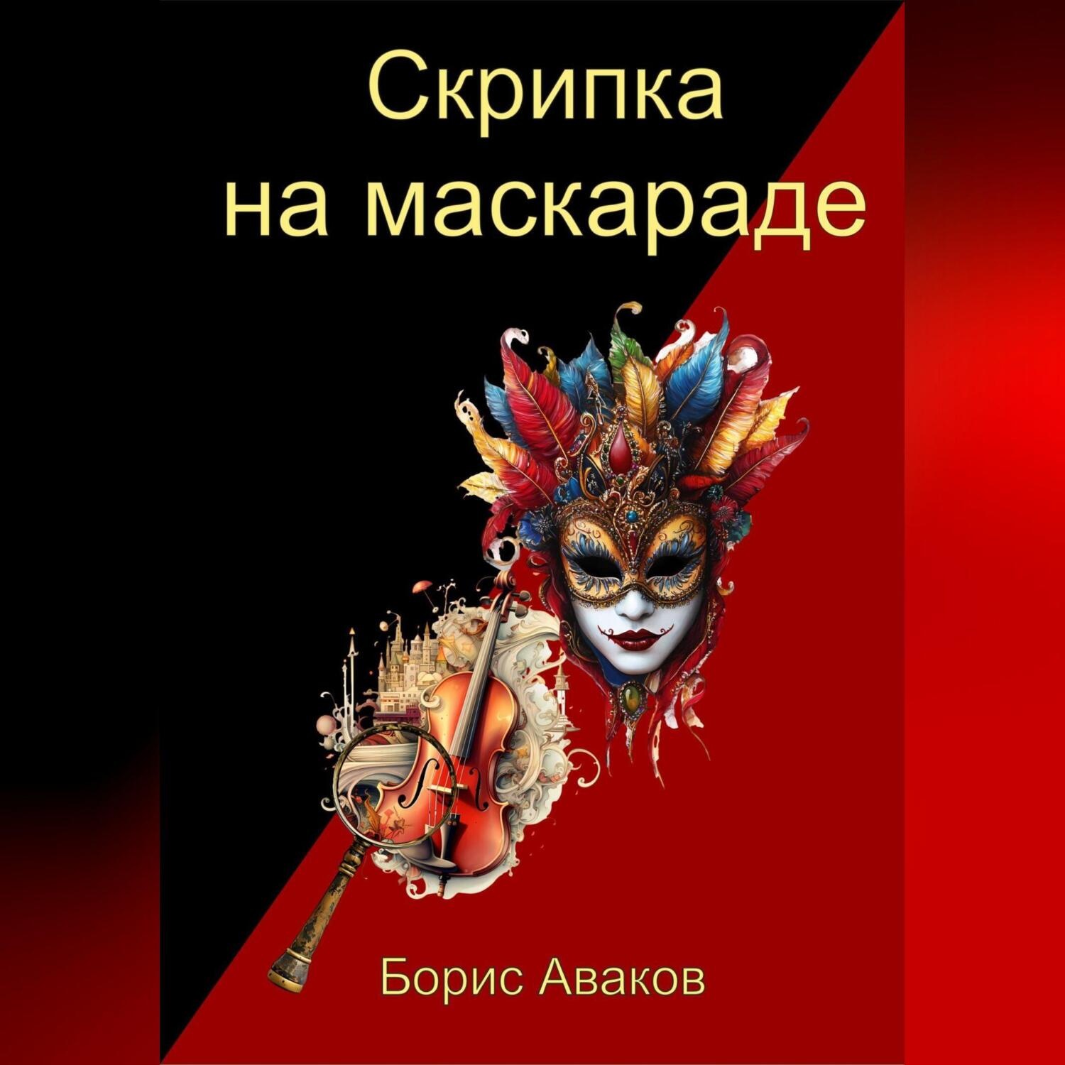 Обложка книги «Скрипка на маскараде»