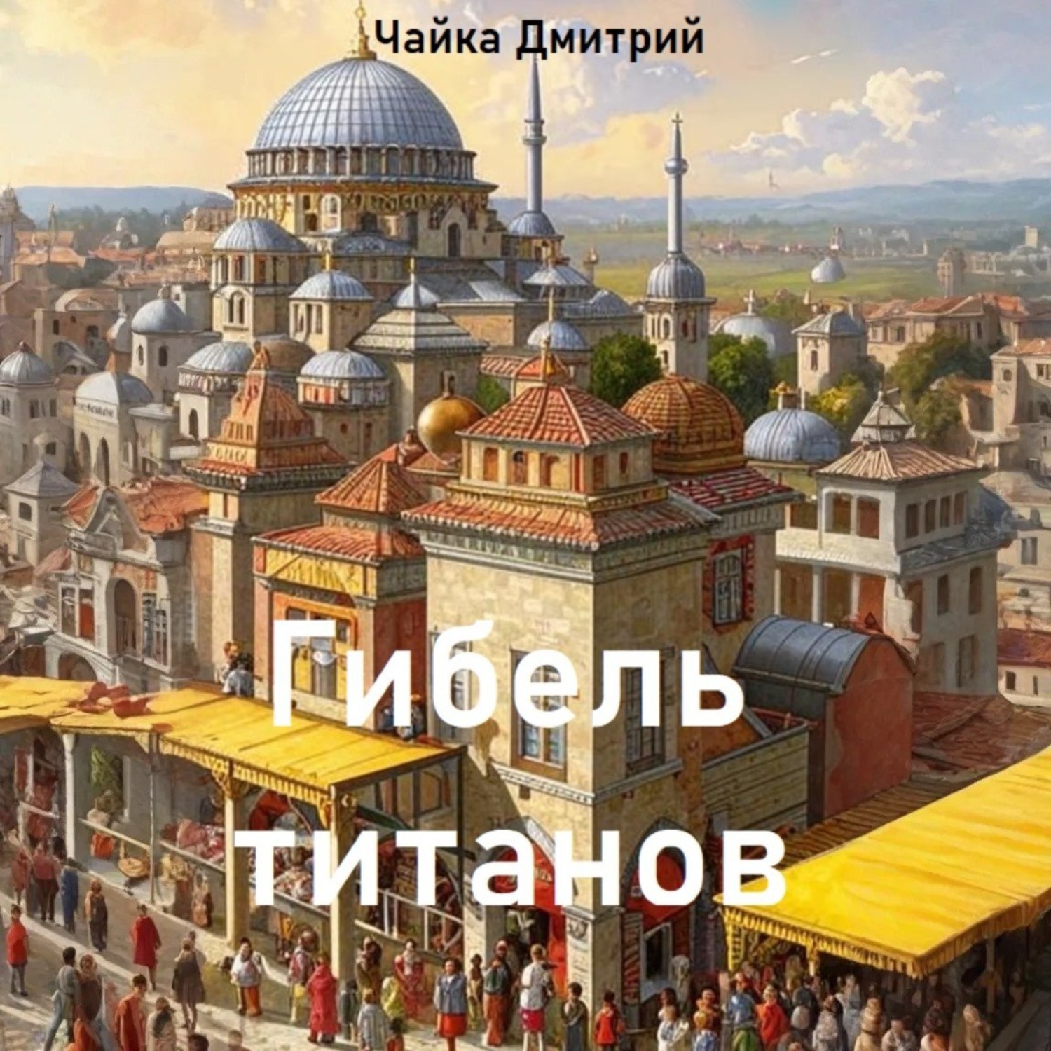 Обложка книги «Гибель титанов ч.1»