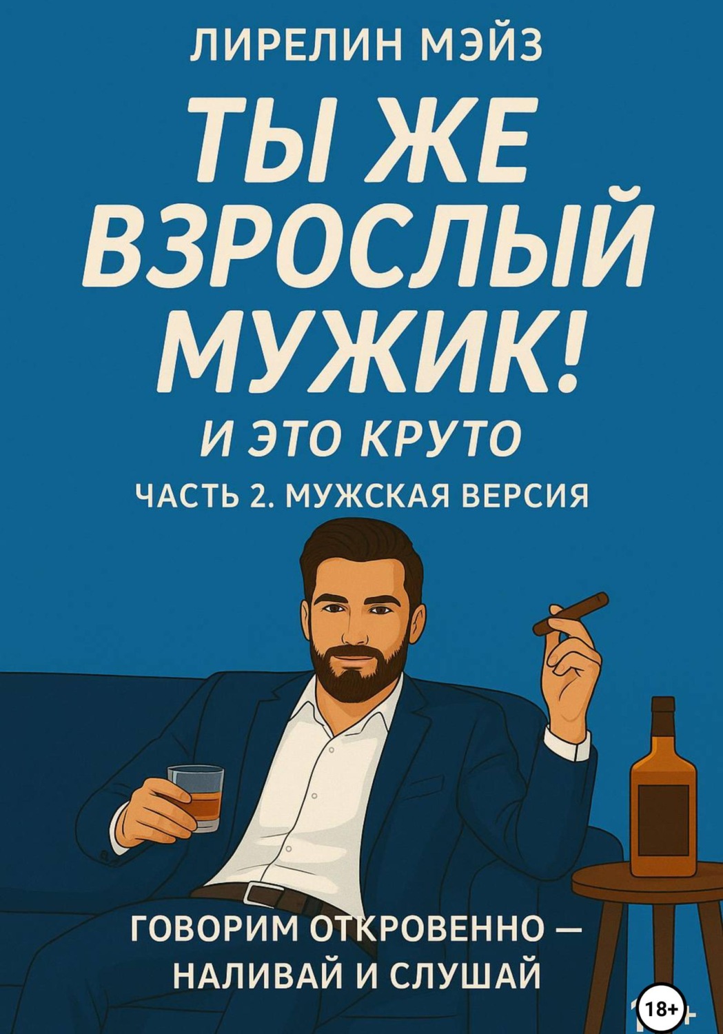 Обложка книги «Ты же взрослый мужик!»