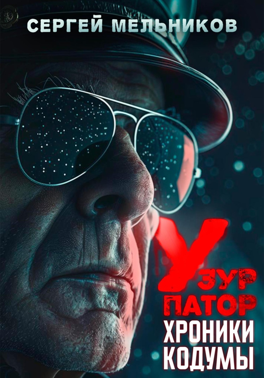 Обложка книги «Хроники Кодумы: Узурпатор»