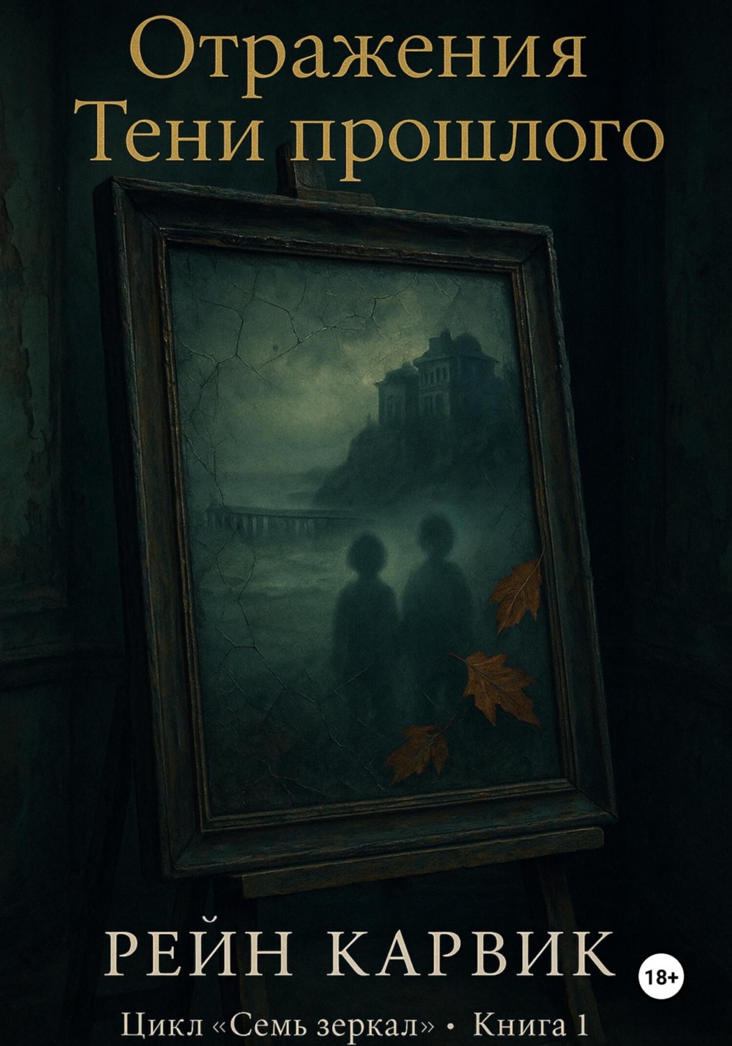 Обложка книги «Отражения: Тени прошлого»