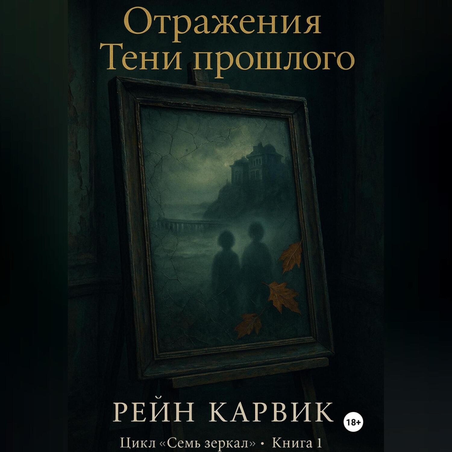 Обложка книги «Отражения: Тени прошлого»