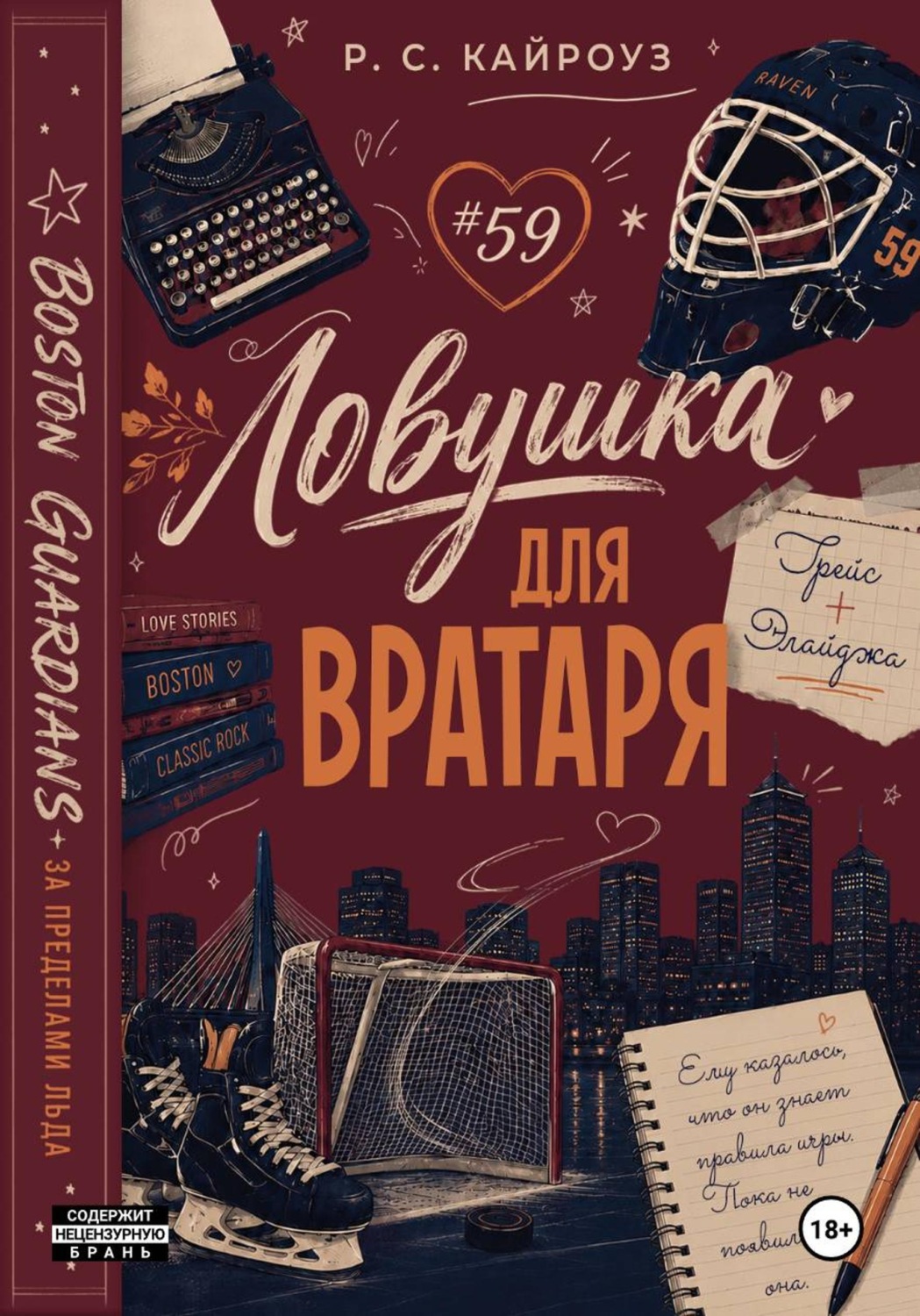 Обложка книги «Ловушка для вратаря»