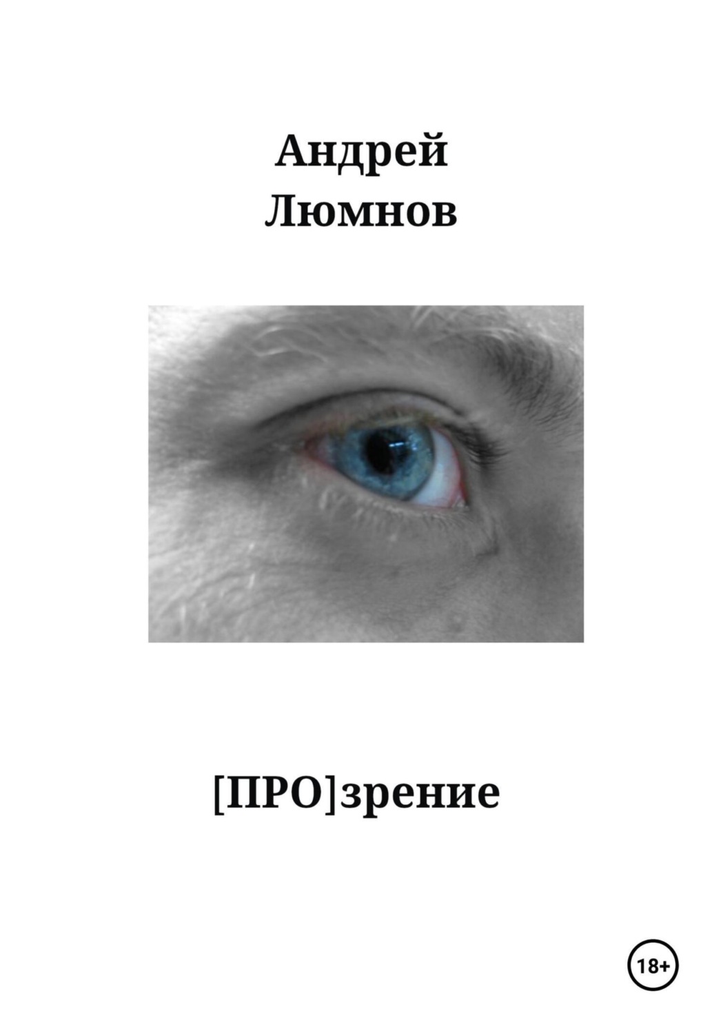 Обложка книги «(Про)зрение»