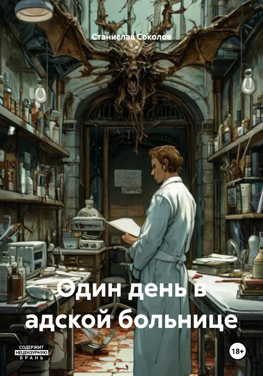 Обложка книги «Один день в адской больнице»