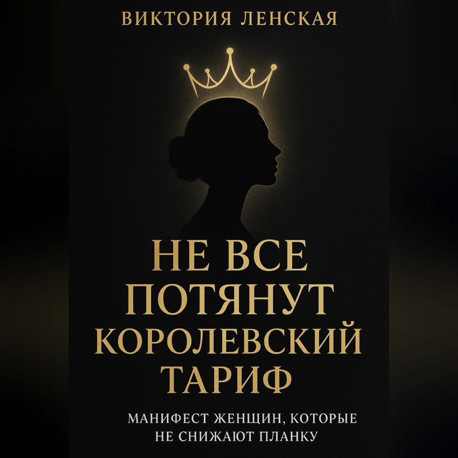 Обложка книги «Не все потянут королевский тариф»