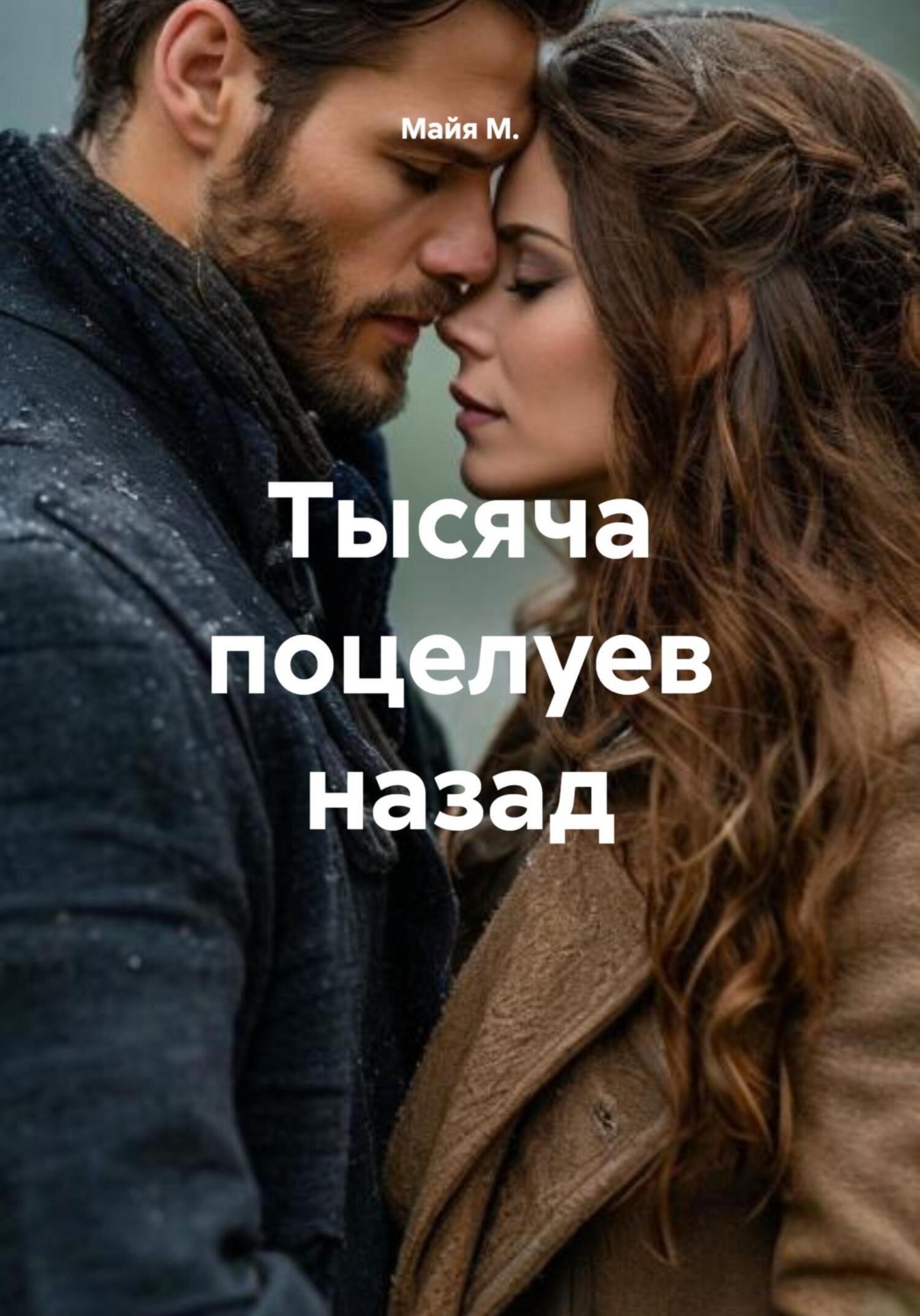 Обложка книги «Тысяча поцелуев назад»