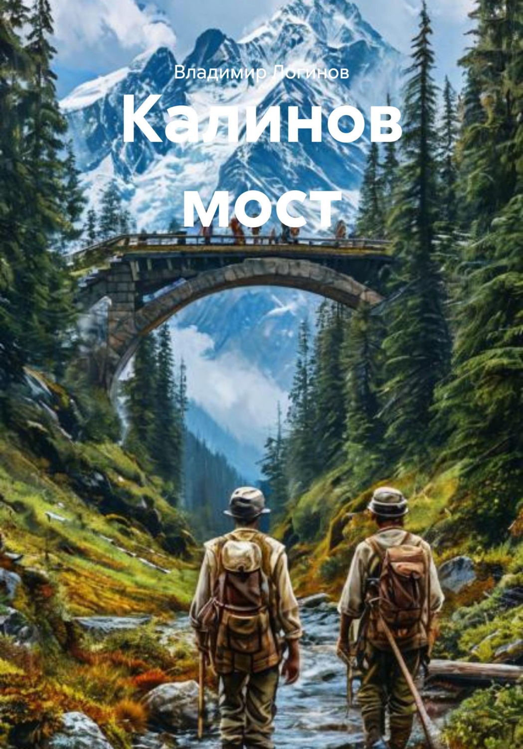 Обложка книги «Калинов мост»