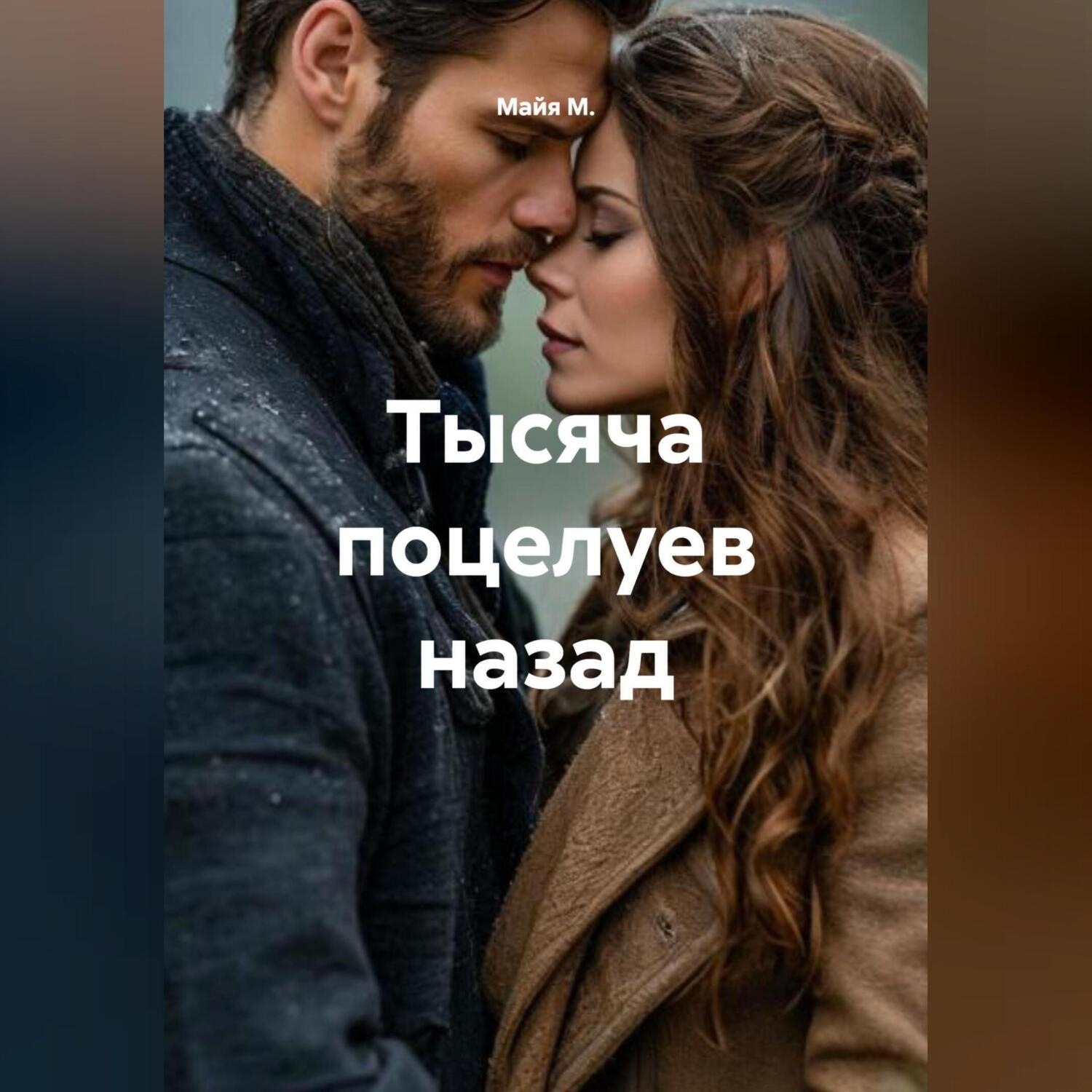 Обложка книги «Тысяча поцелуев назад»