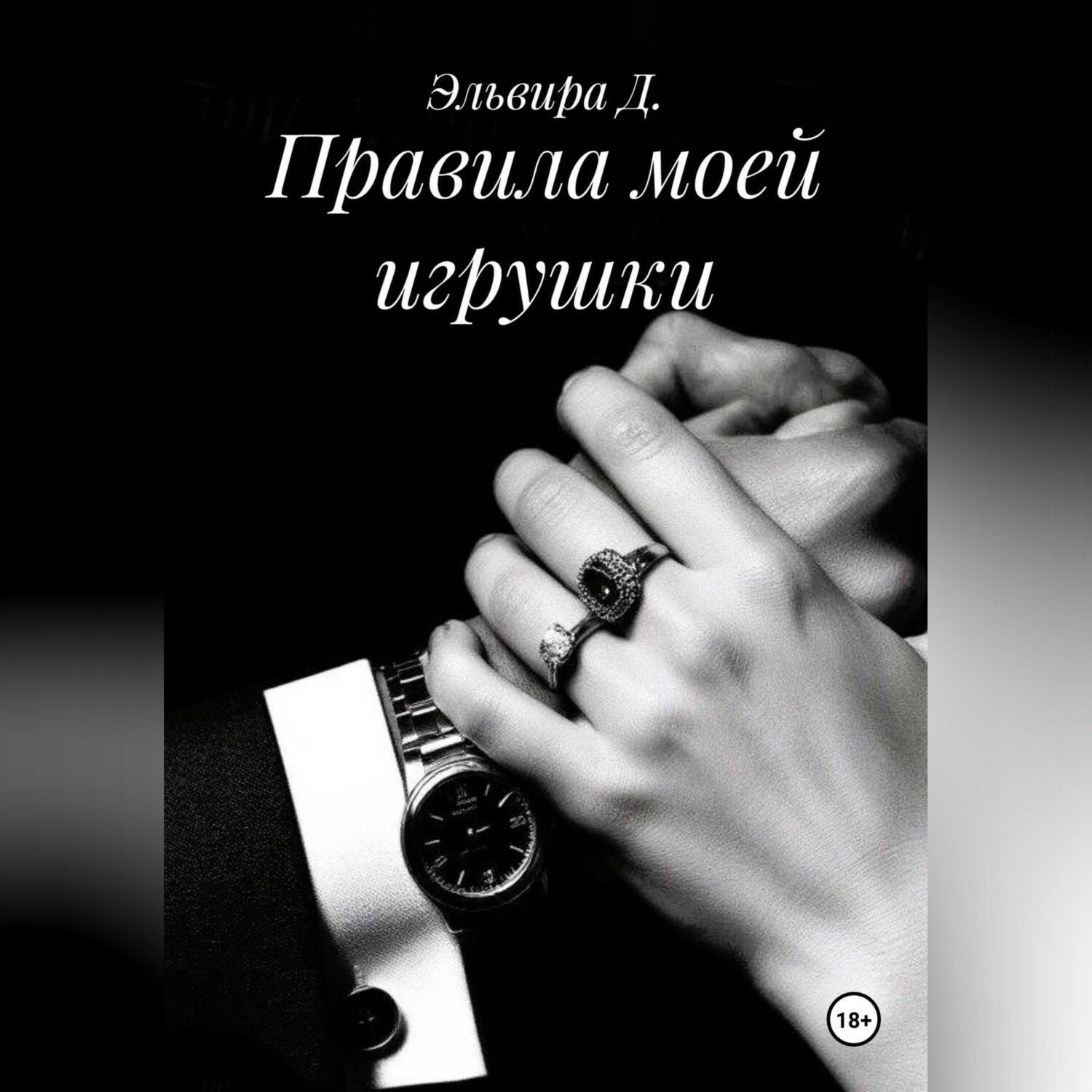Обложка книги «Правила моей игрушки»