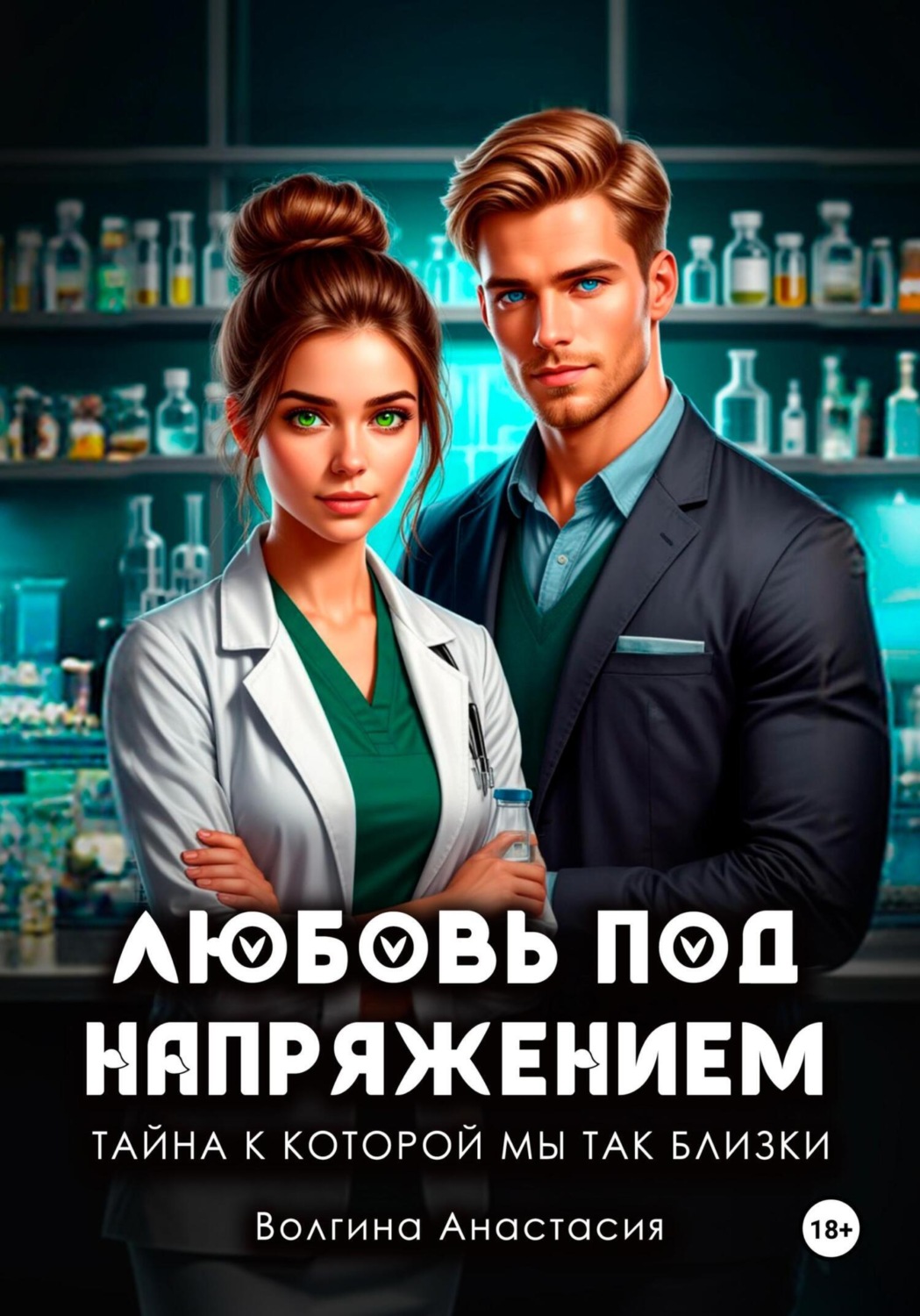 Обложка книги «Любовь под напряжением. Тайна, к которой мы так близки»