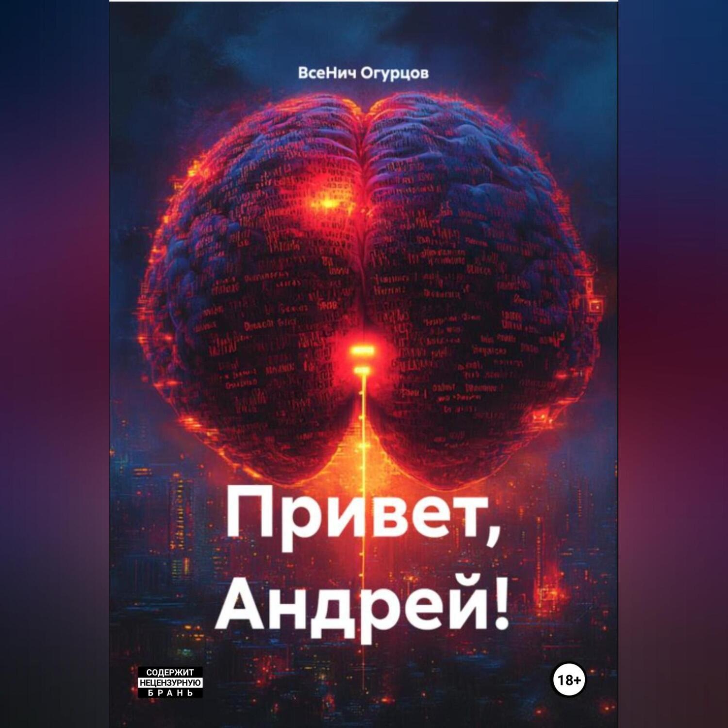 Обложка книги «Привет, Андрей!»