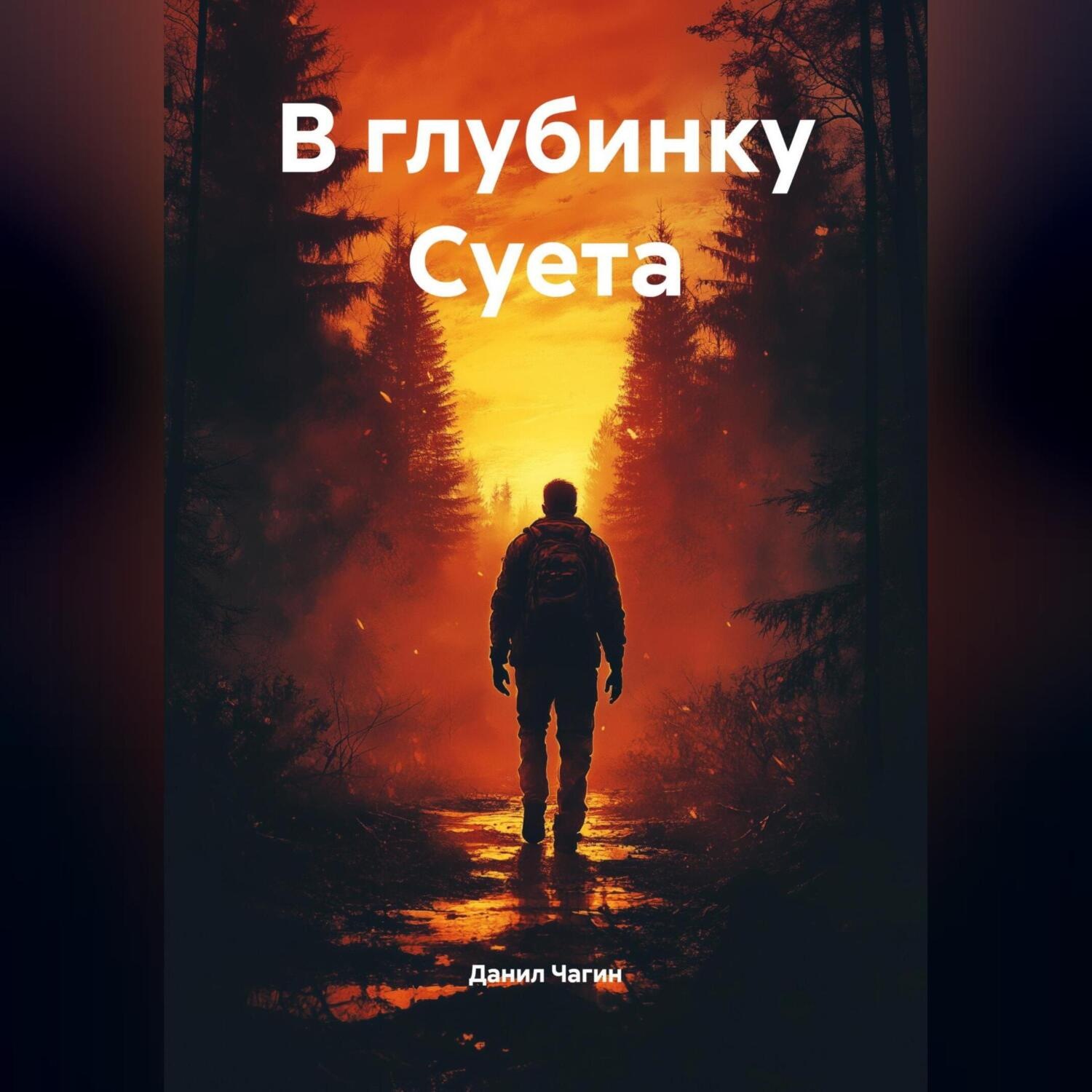 Обложка книги «В глубинку Суета»