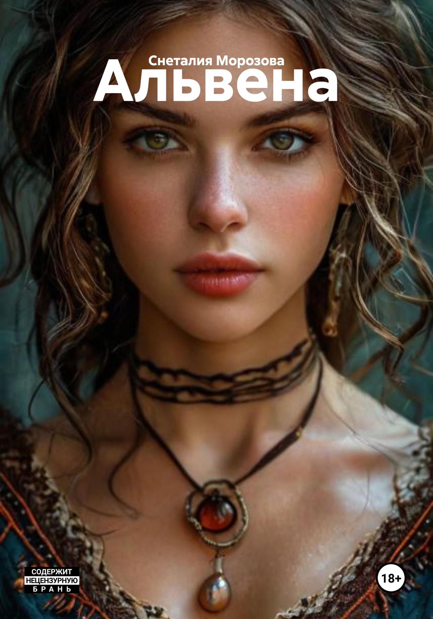 Обложка книги «Альвена»