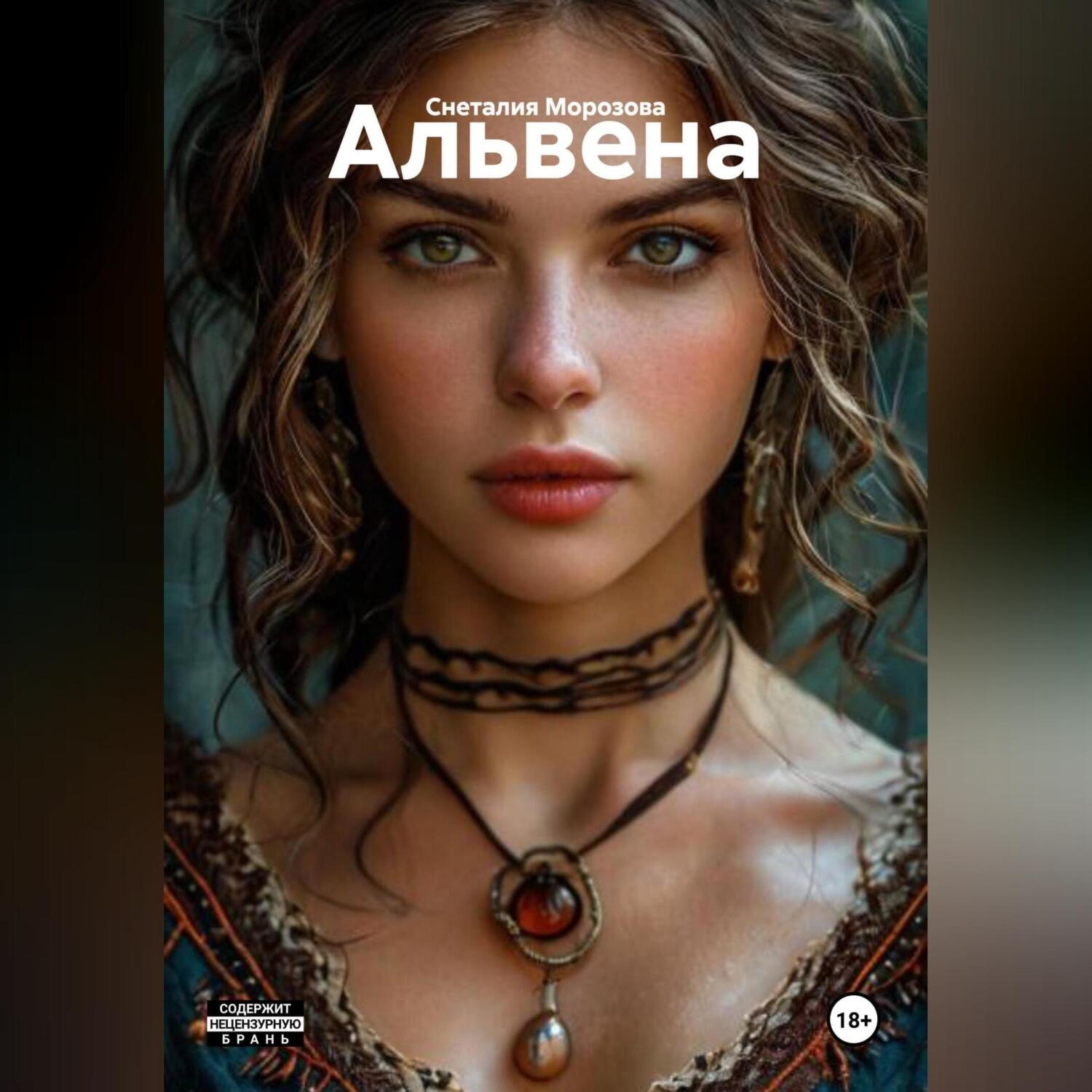 Обложка книги «Альвена»