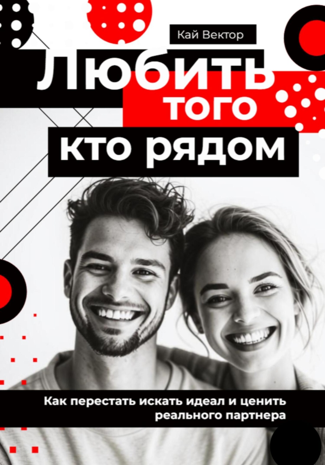 Обложка книги «Любить того, кто рядом. Как перестать искать идеал и ценить реального партнера»