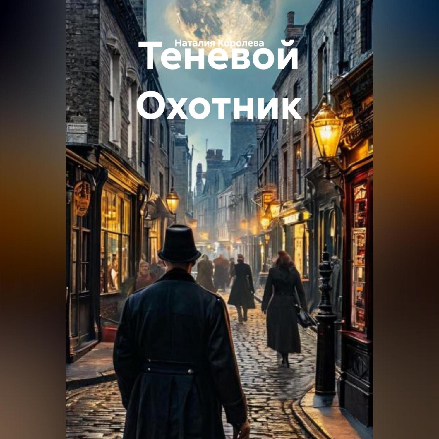 Обложка книги «Теневой Охотник»
