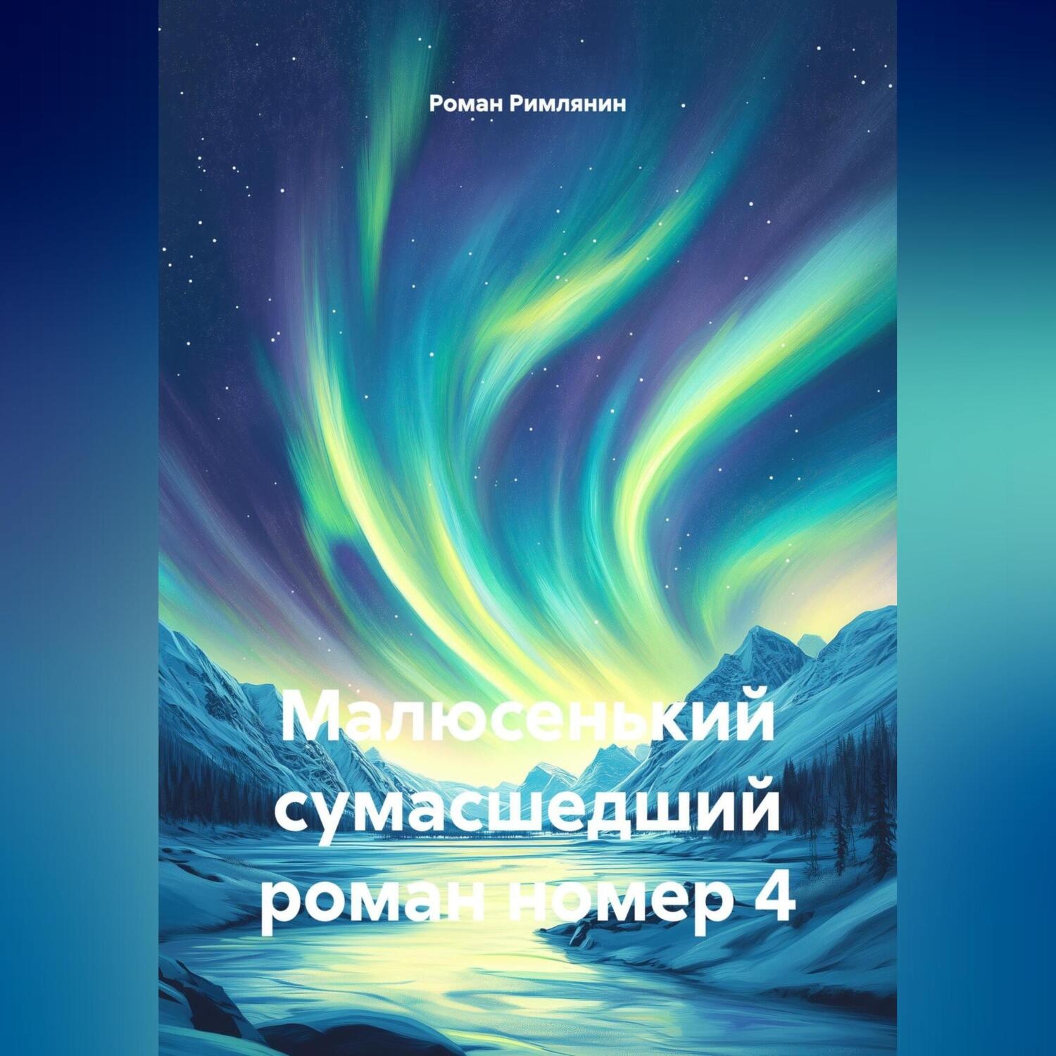 Обложка книги «Малюсенький сумасшедший роман номер 4.»