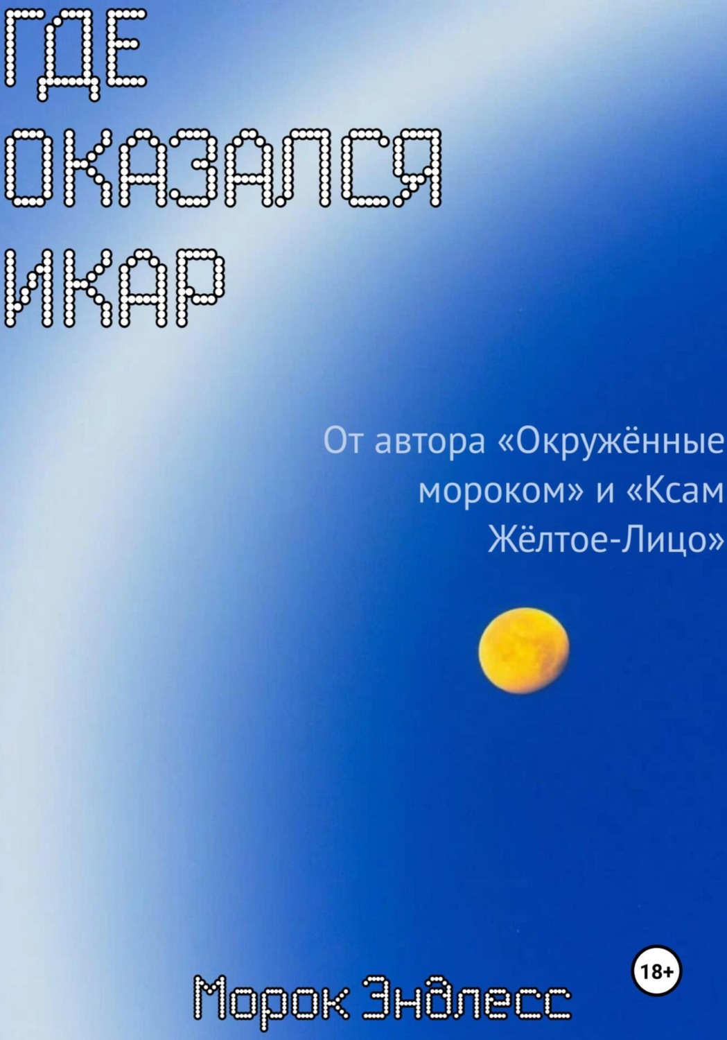 Обложка книги «Где оказался Икар»