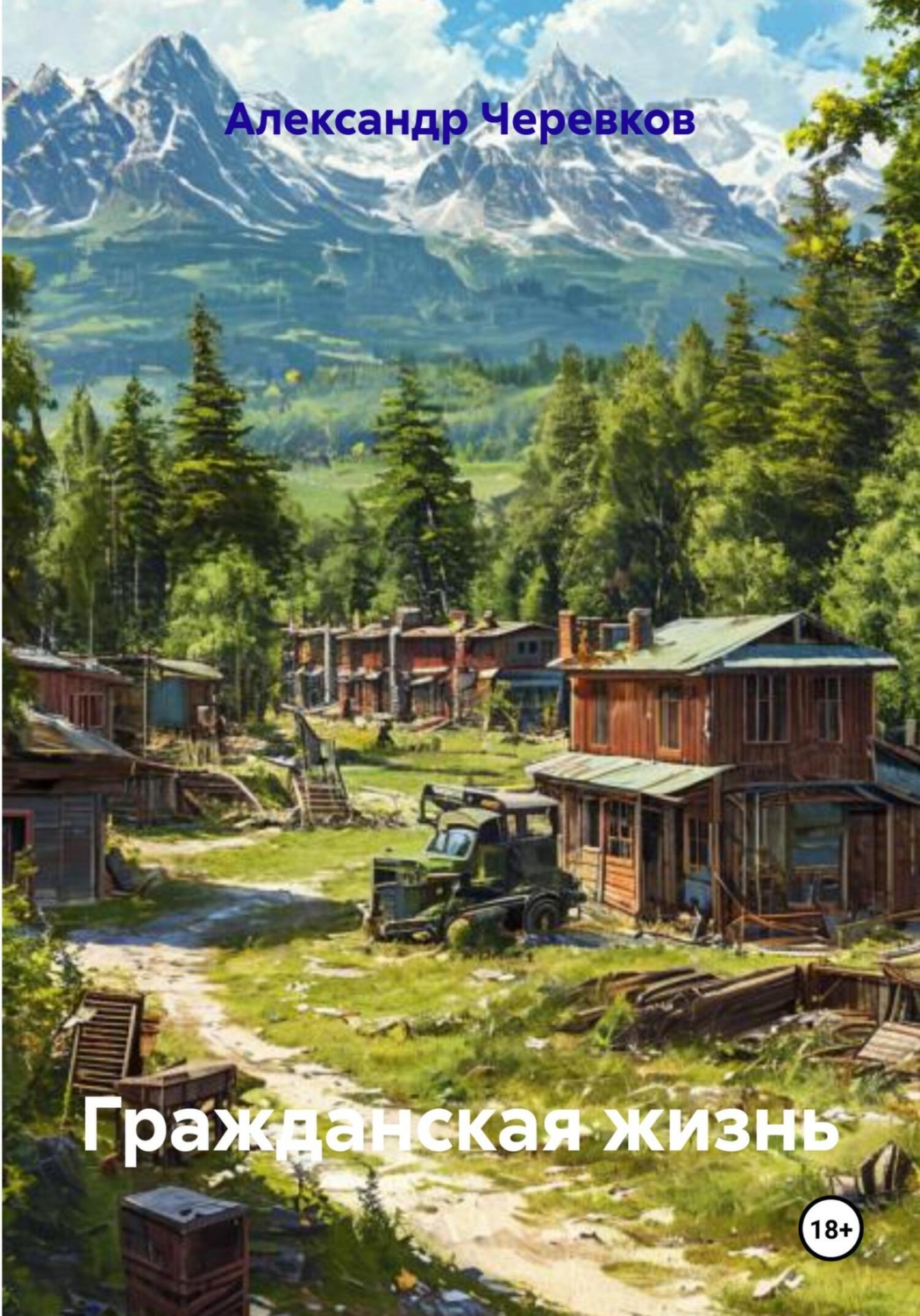 Обложка книги «Гражданская жизнь»