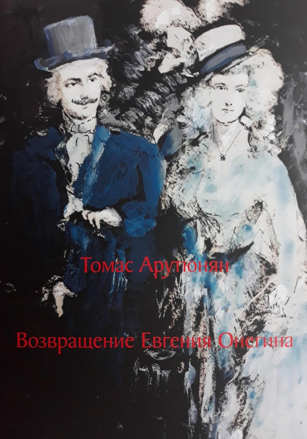 Обложка книги «Возвращение Евгения Онегина»