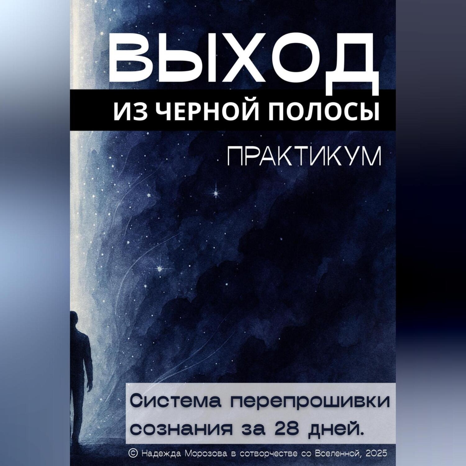 Обложка книги «Выход из черной полосы. Практикум. Система перепрошивки сознания за 28 дней»