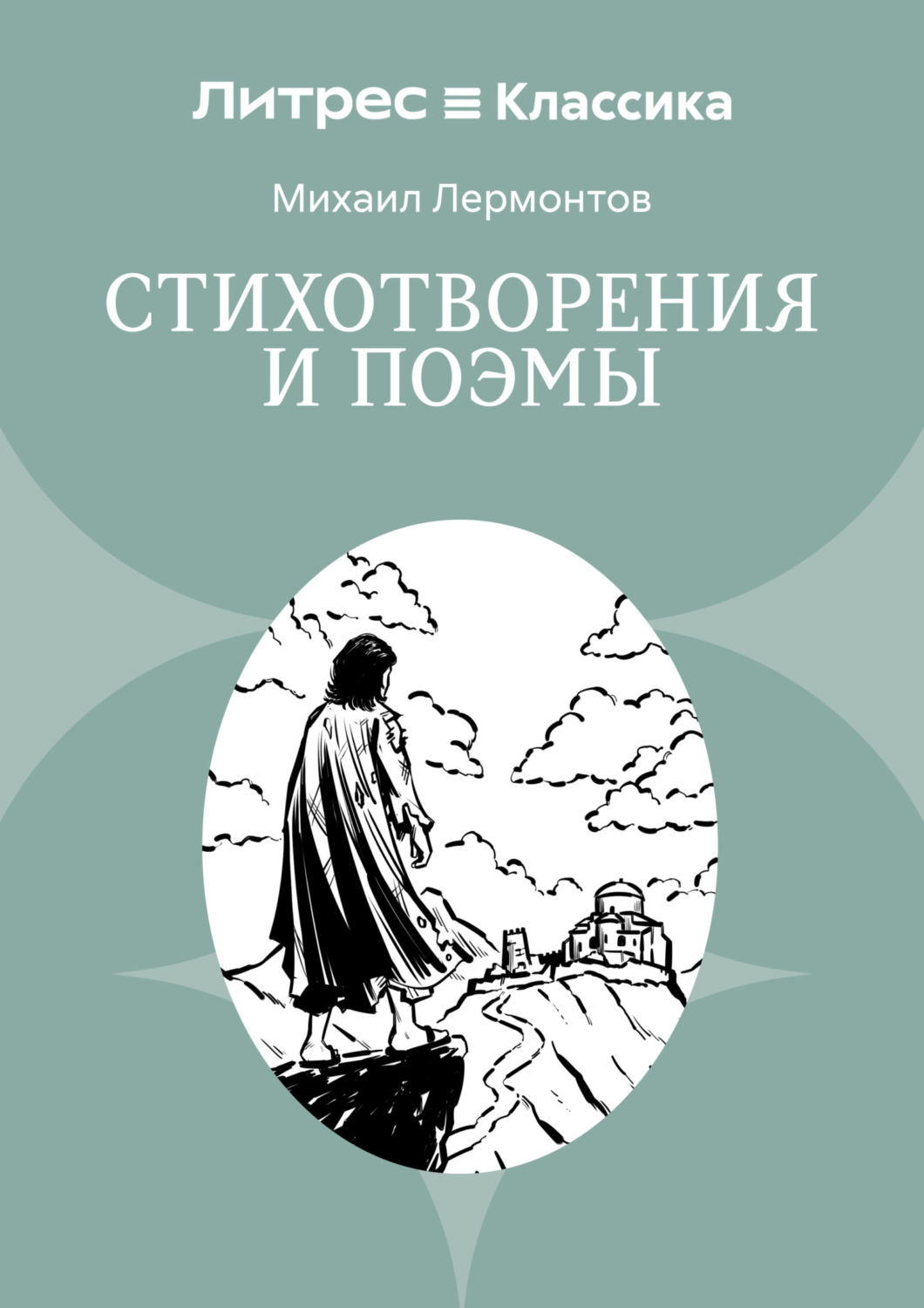 Обложка книги «Стихотворения и поэмы»
