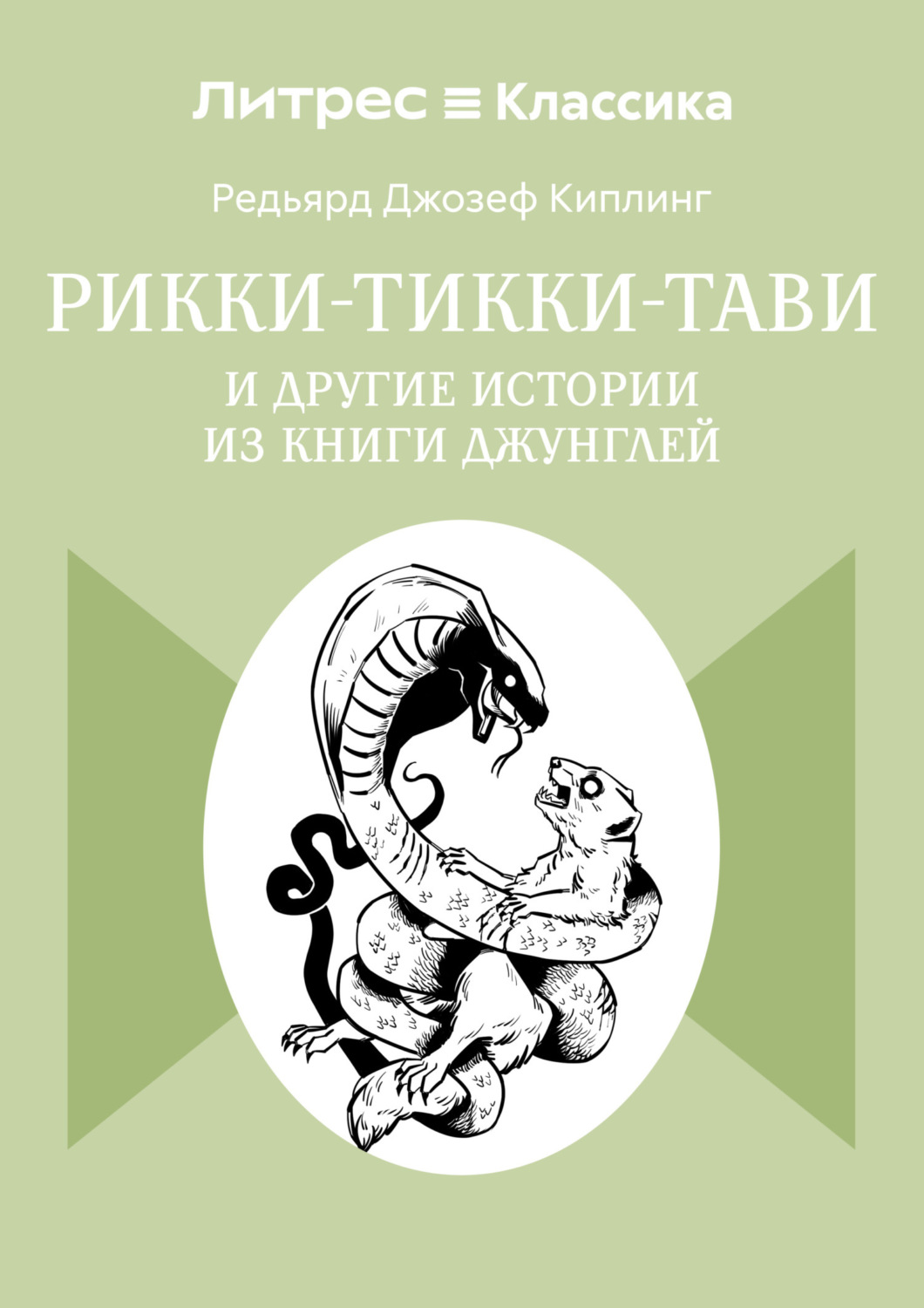 Обложка книги «Рикки-Тикки-Тави и другие истории из Книги джунглей»