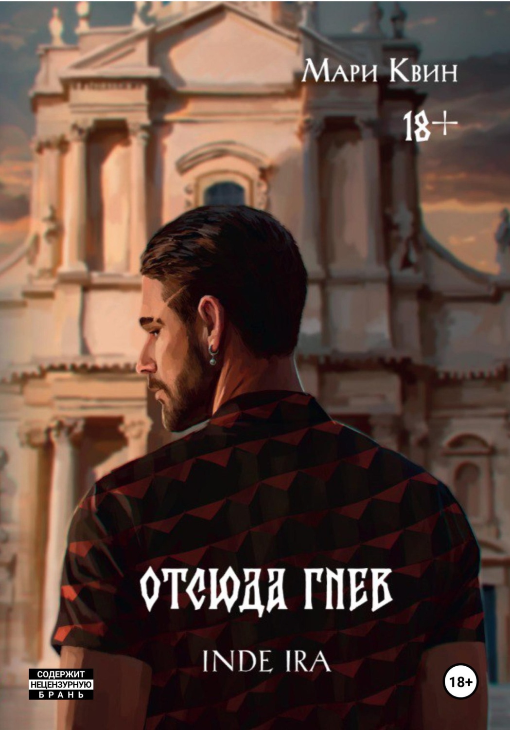 Обложка книги «Отсюда гнев»