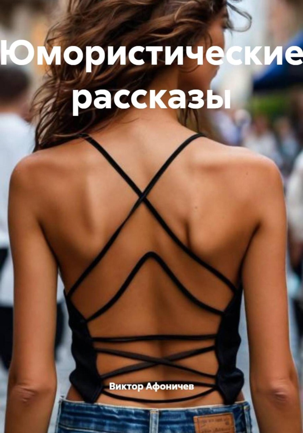 Обложка книги «Юмористические рассказы»