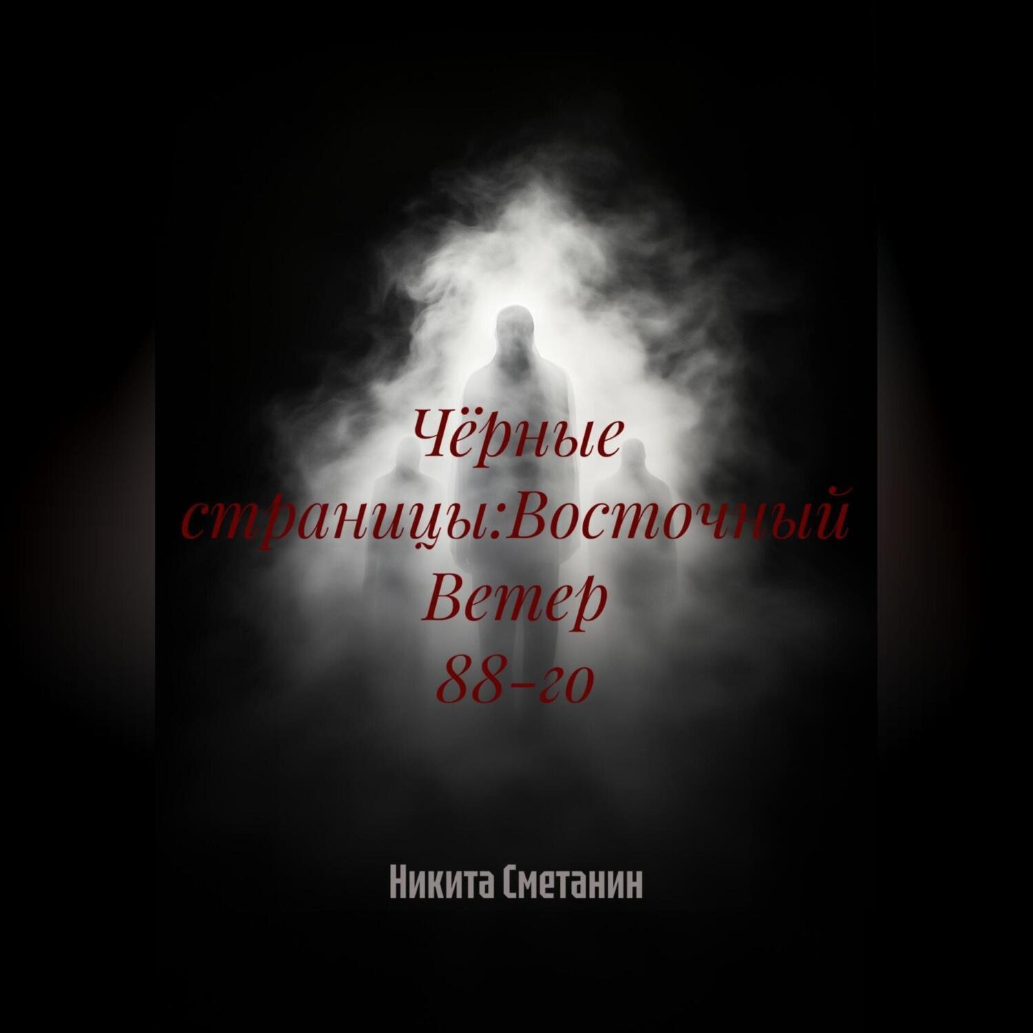 Обложка книги «Чёрные страницы:Восточный Ветер 88-го»