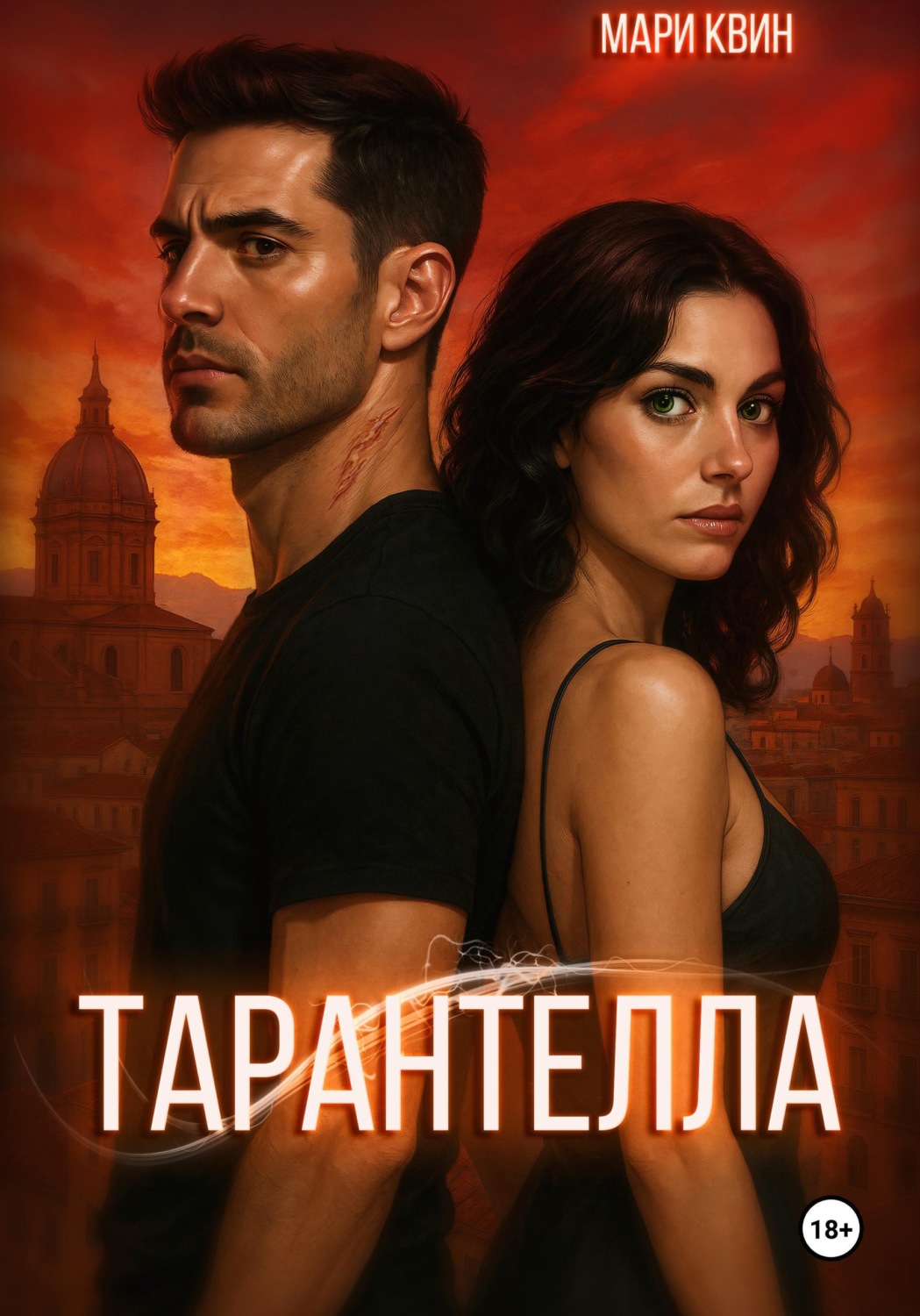 Обложка книги «Тарантелла»