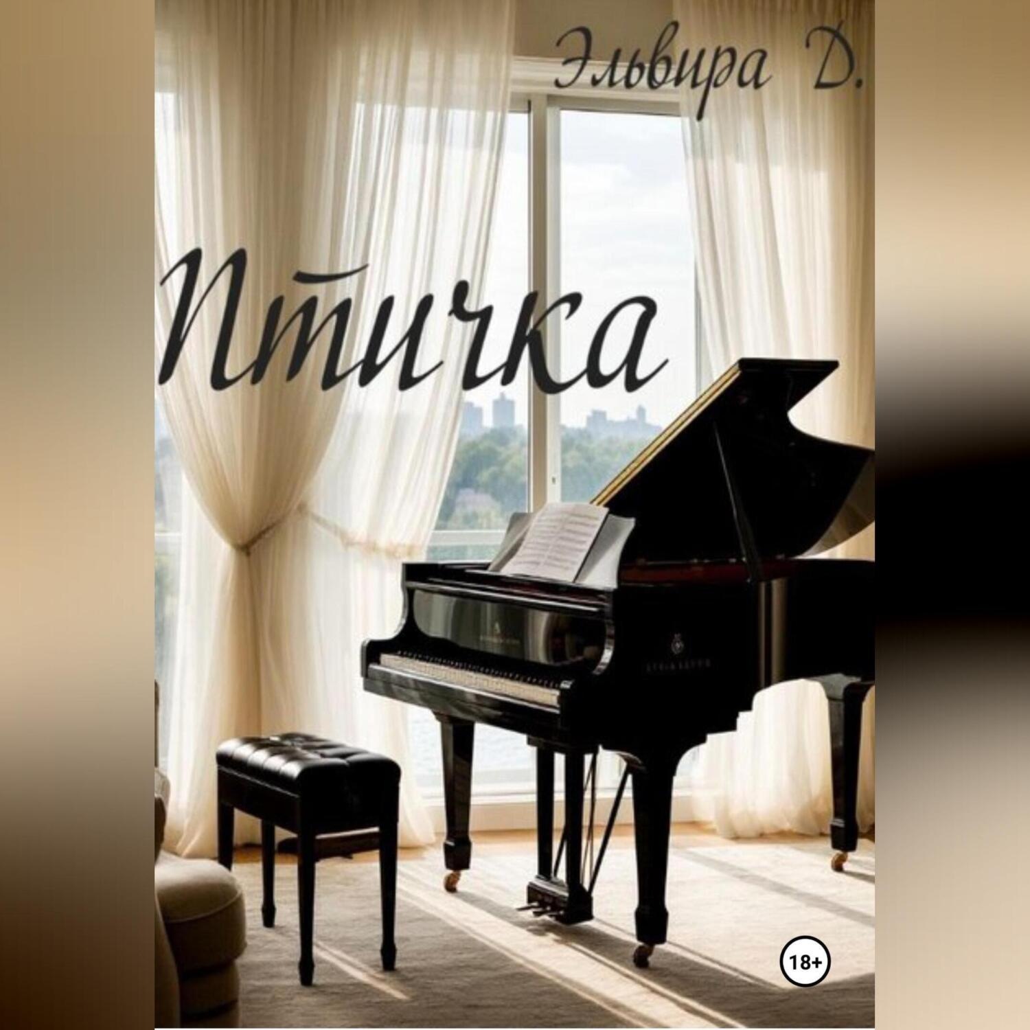 Обложка книги «Птичка»
