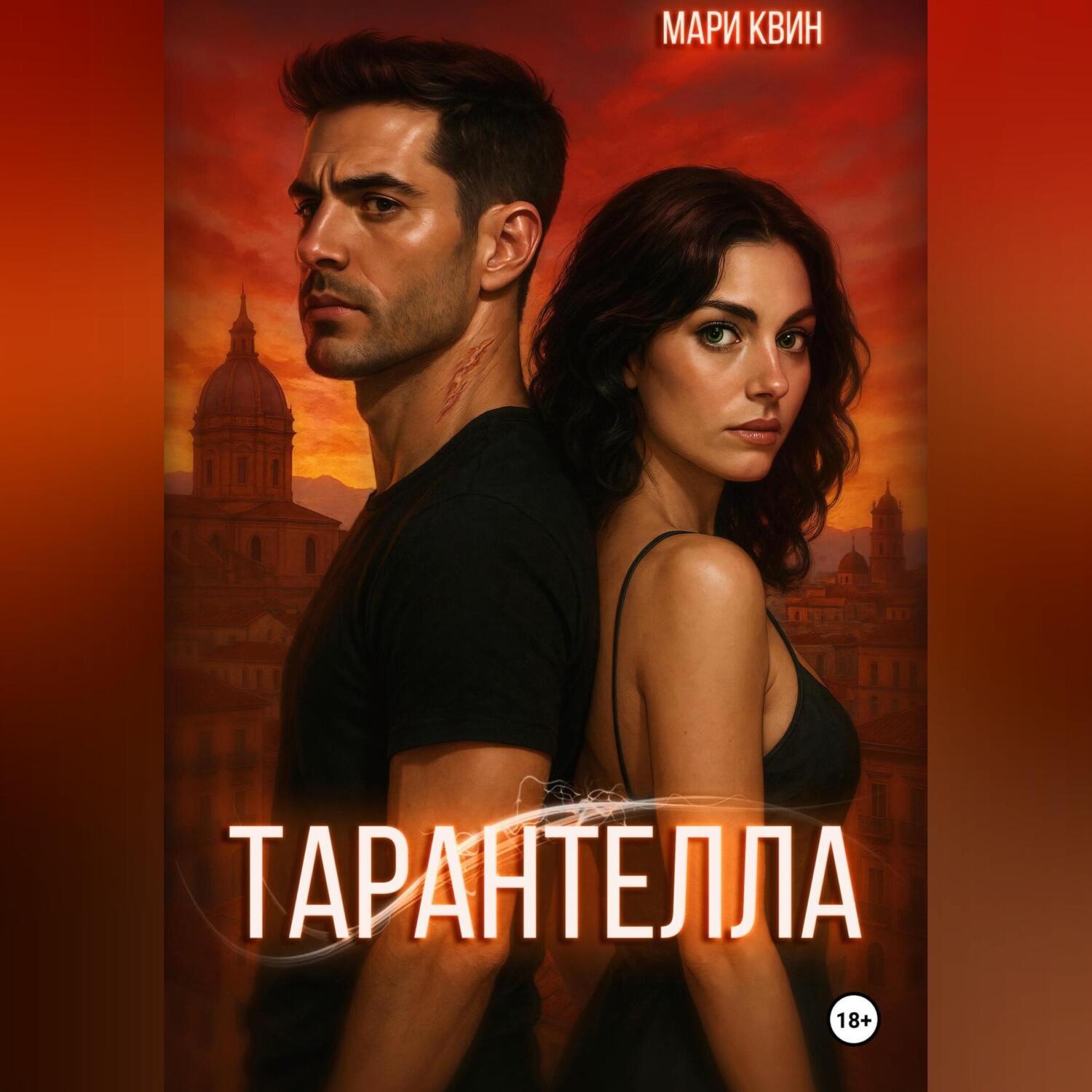 Обложка книги «Тарантелла»