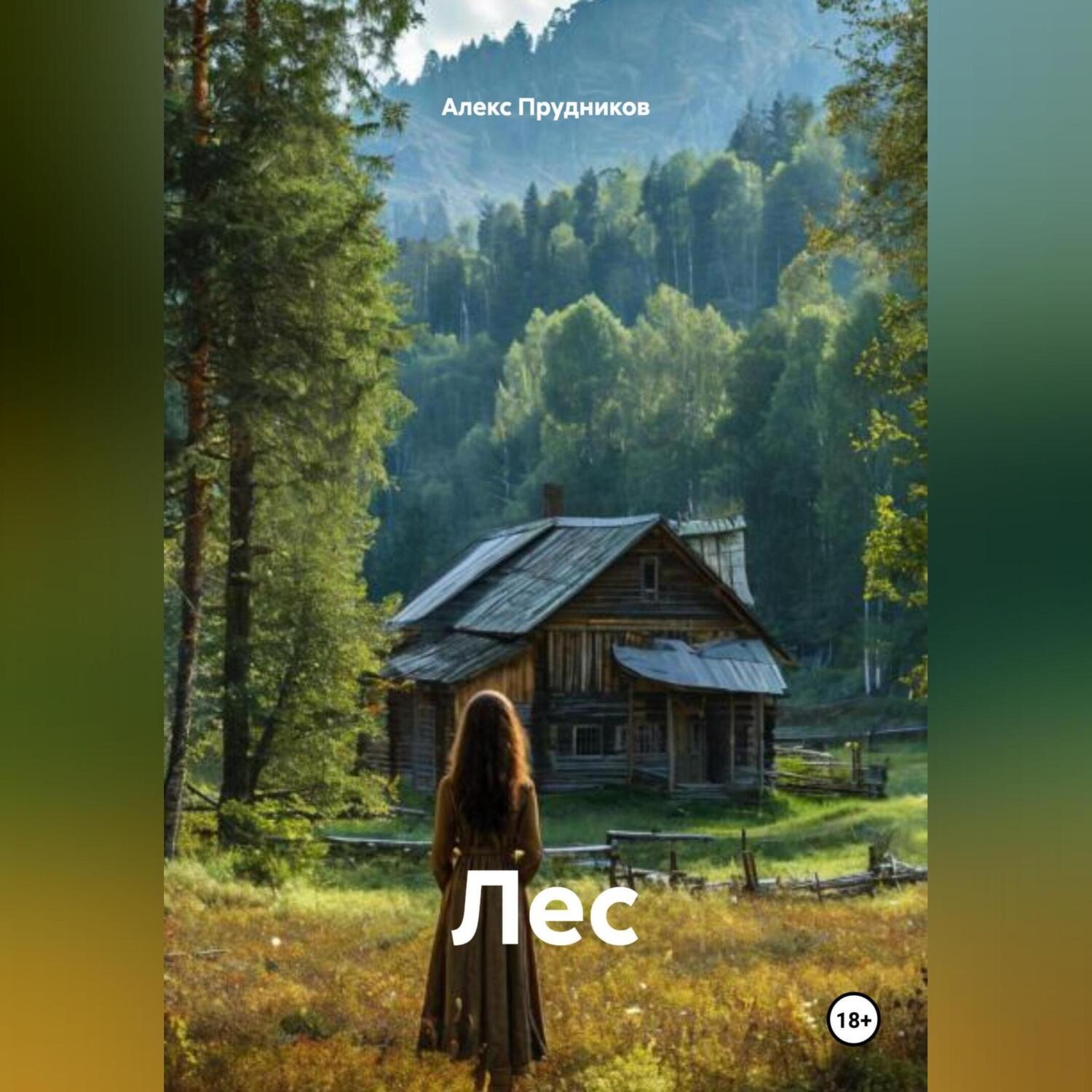 Обложка книги «Лес»