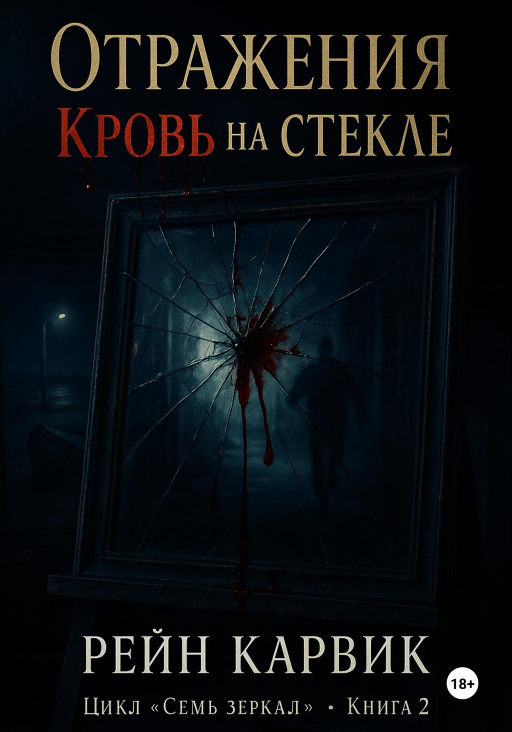 Обложка книги «Отражения: Кровь на стекле»