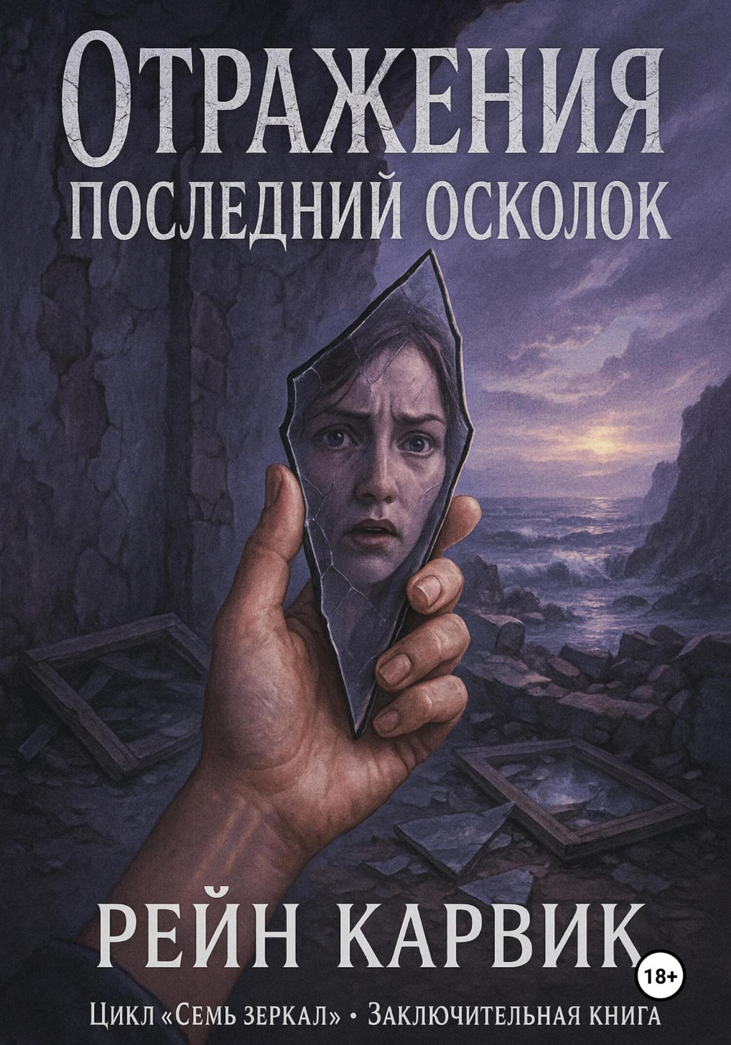 Обложка книги «Отражения: Последний осколок»