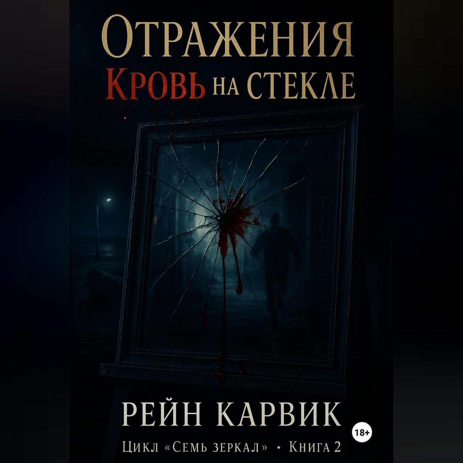 Обложка книги «Отражения: Кровь на стекле»