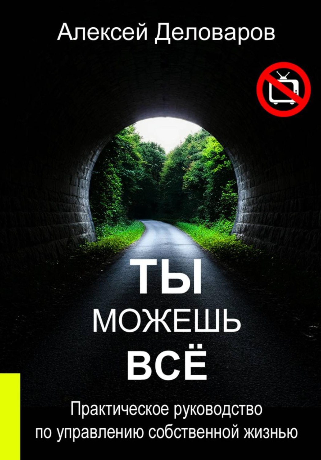 Обложка книги «Ты можешь все»