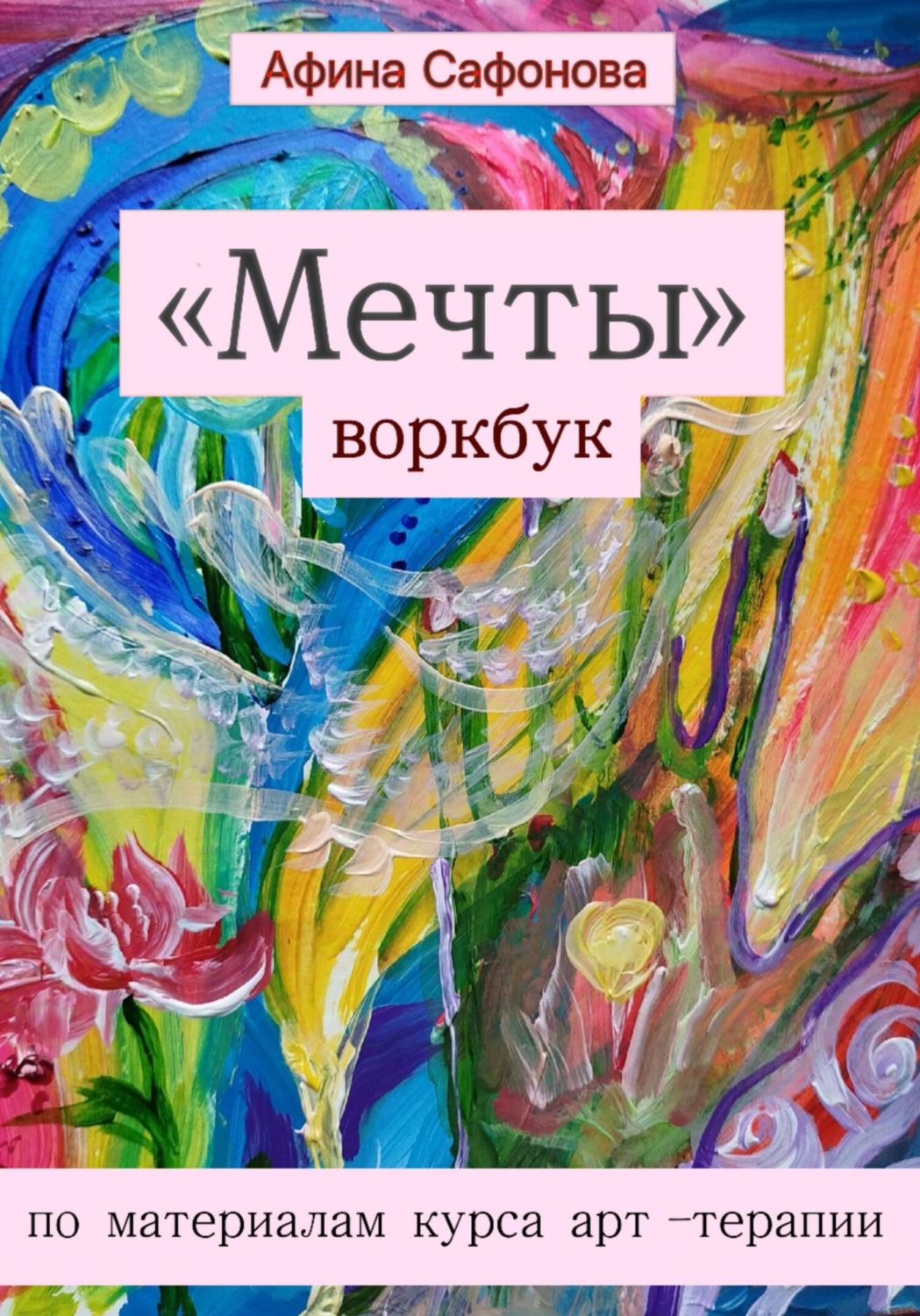 Обложка книги ««Мечты»: воркбук по материалам курса арт-терапии»