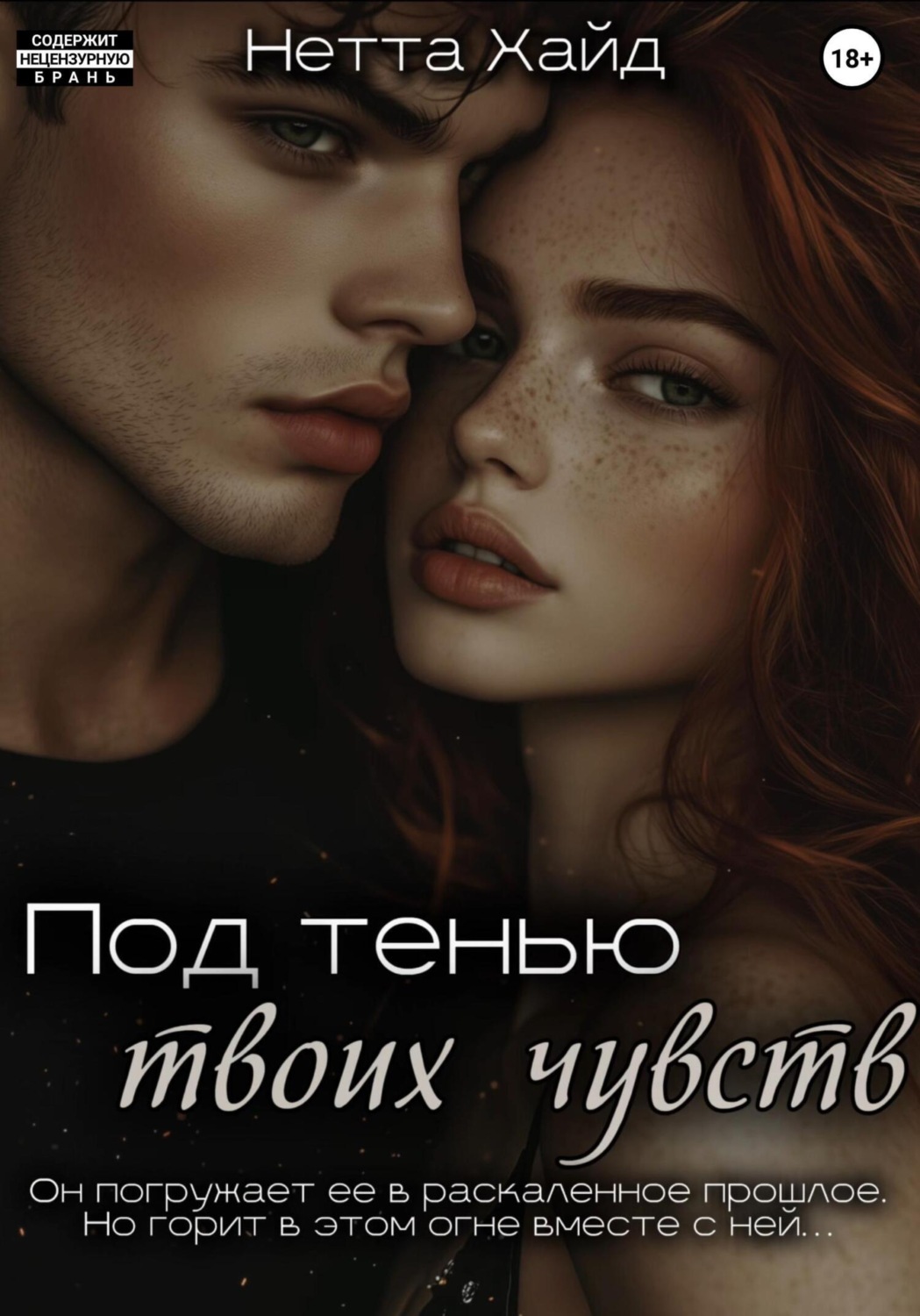 Обложка книги «Под тенью твоих чувств»