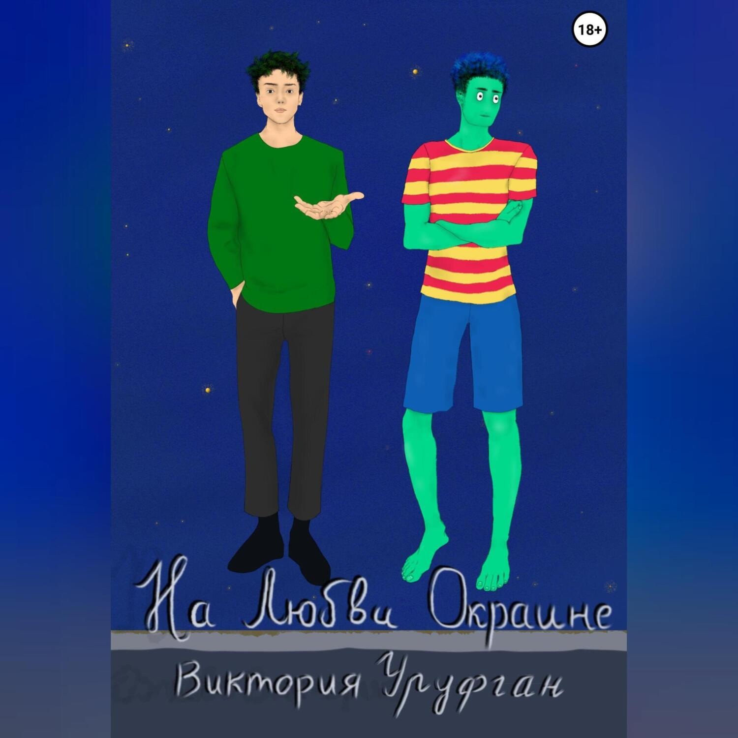 Обложка книги «На Любви Окраине»