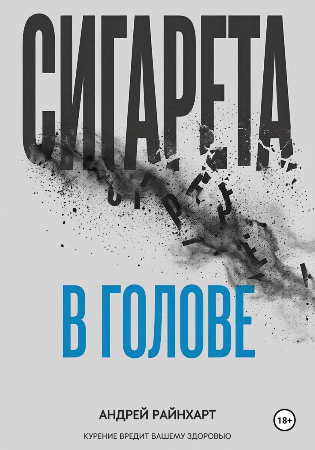 Обложка книги «Сигарета в голове»