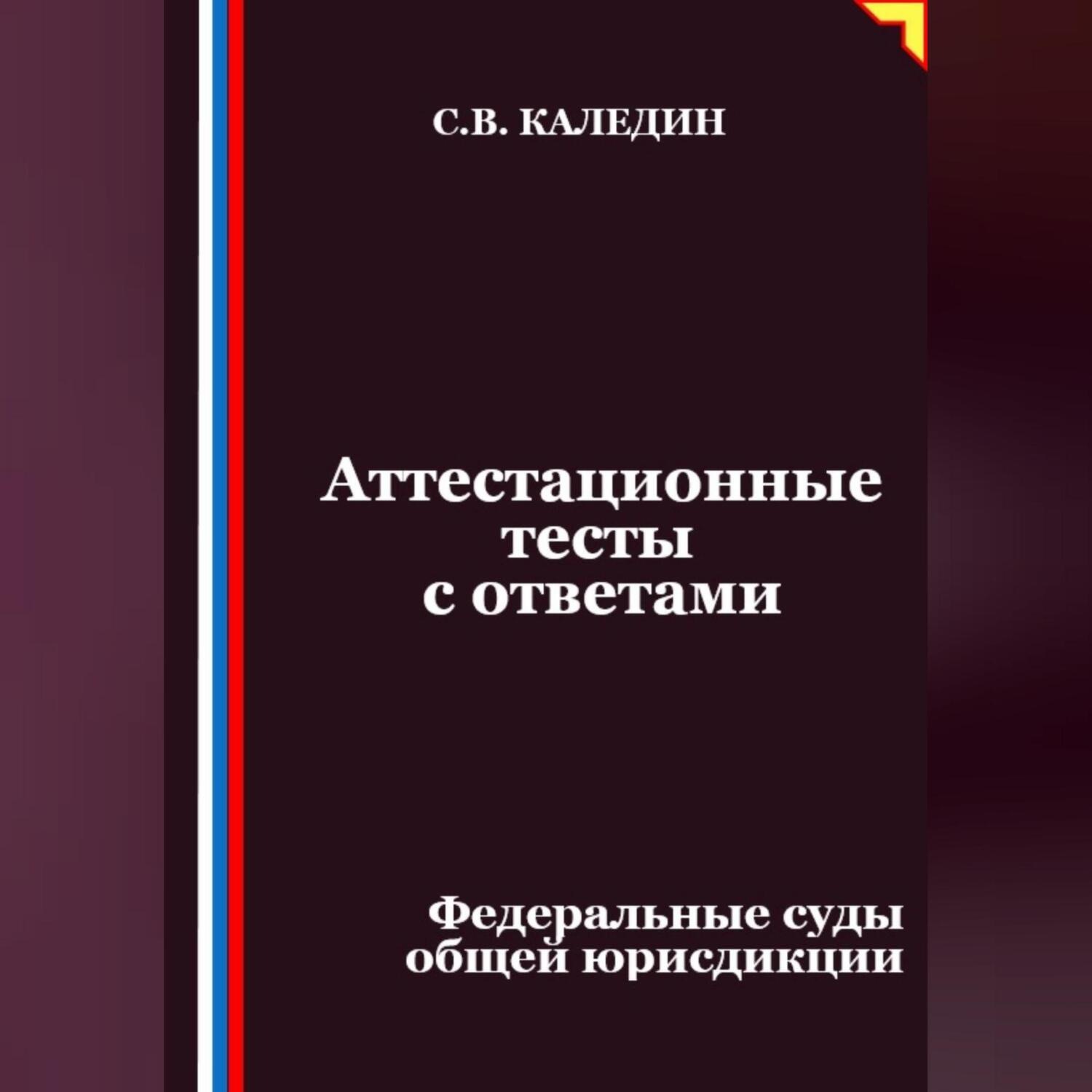 Обложка книги «Аттестационные тесты с ответами. Федеральные суды общей юрисдикции»